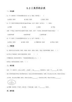 5.2三角形的分类 课时练02