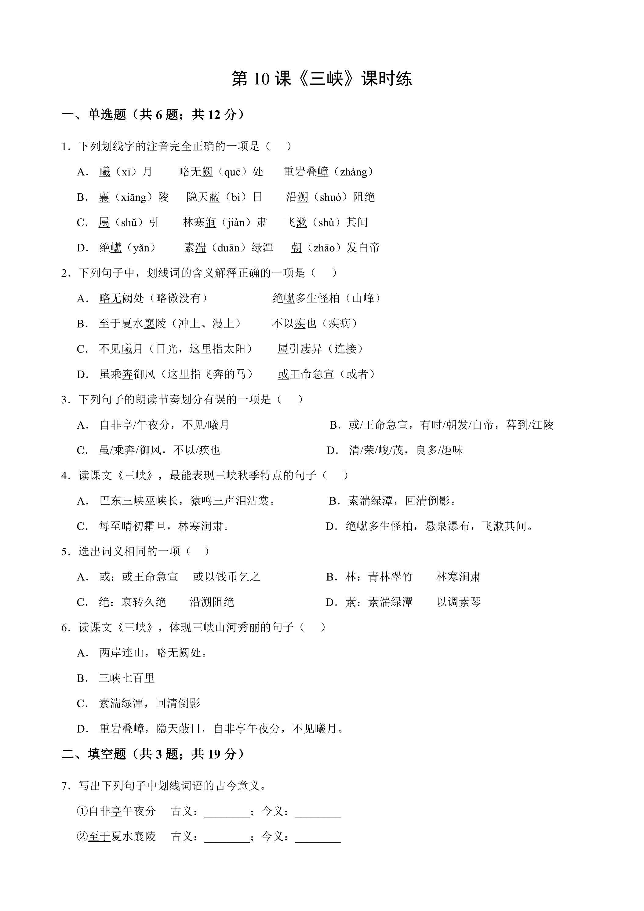 8年级上册语文部编版课时练《10 三峡》03（含答案）