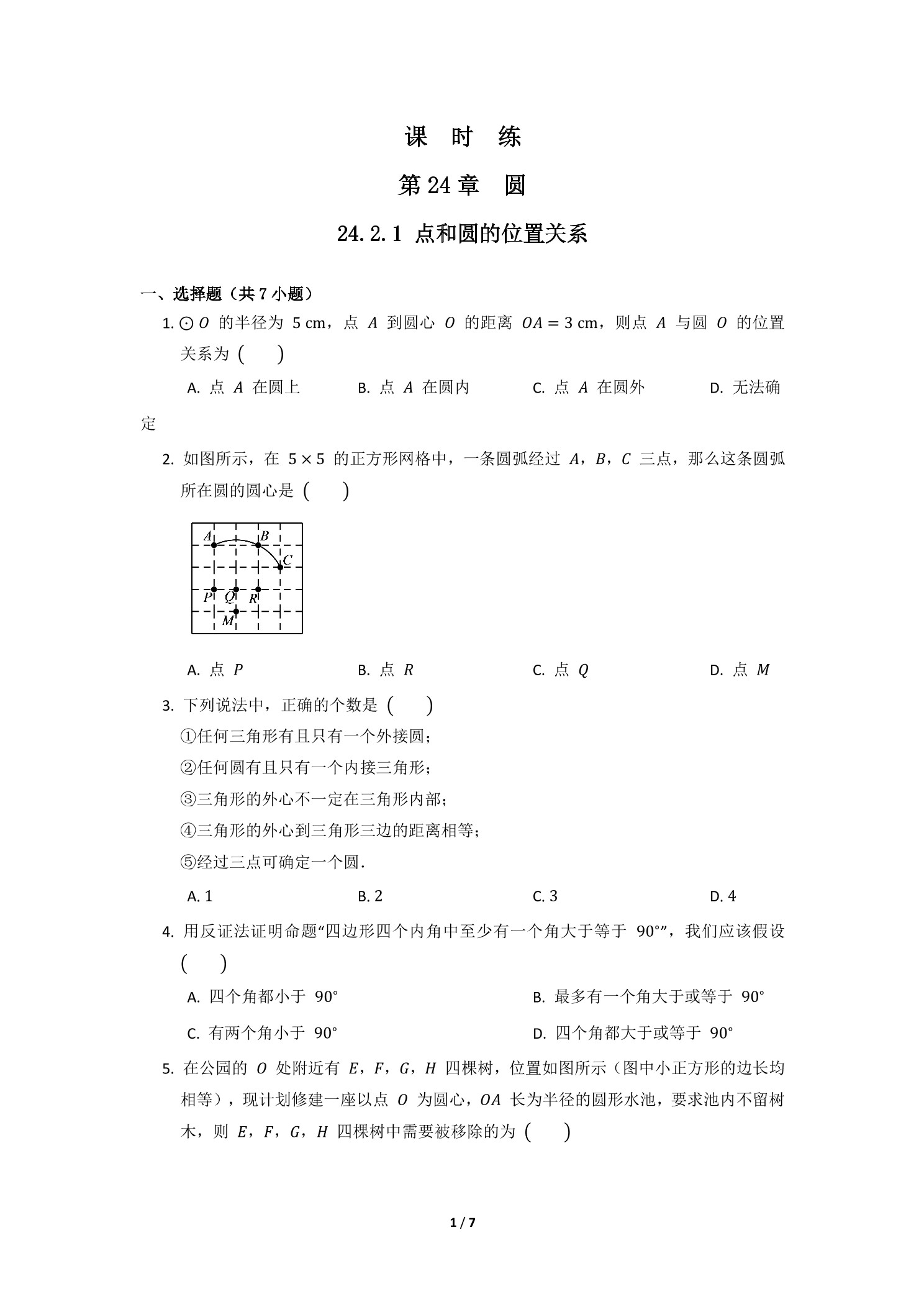 【★】9年级数学人教版上册课时练第24章《24.2.1 点和圆的位置关系》
