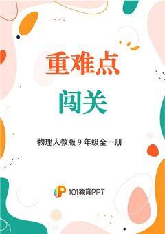 【重难点闯关】物理人教版9年级全一册第15章