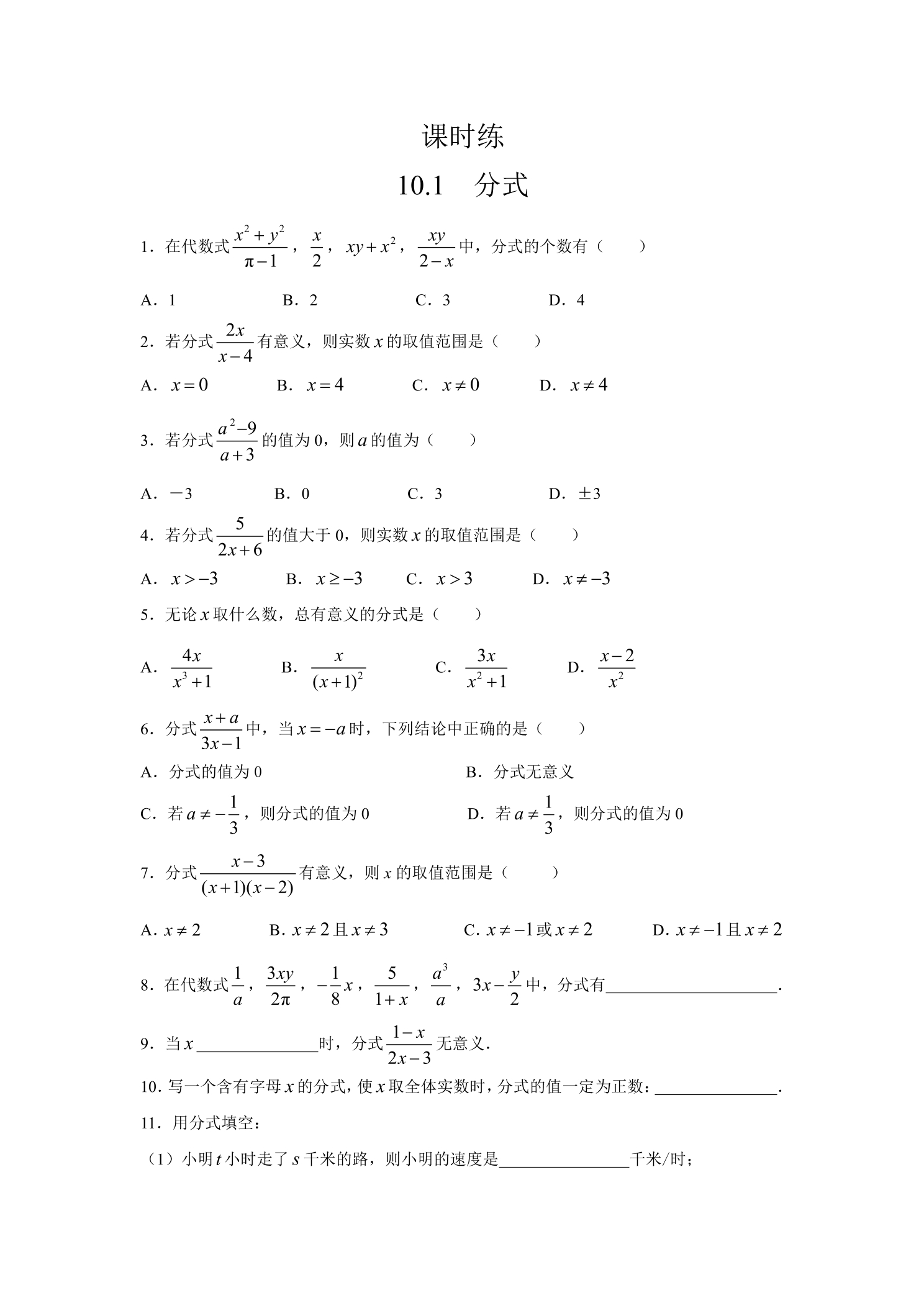 【★】8年级数学苏科版下册课时练第10单元 《10.1 分式》