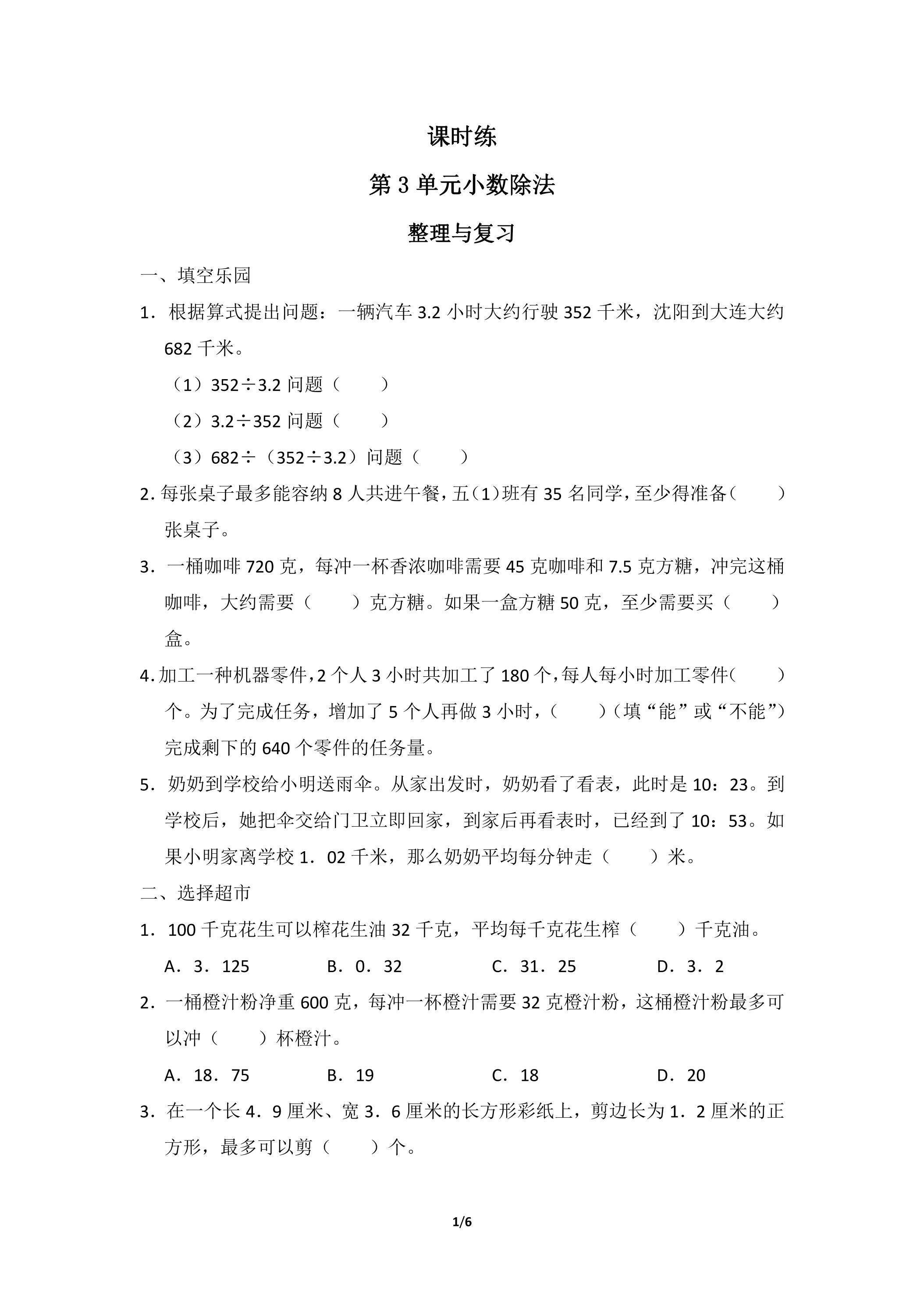 五年级上册数学人教版课时练第3单元《整理与复习》01（含答案）