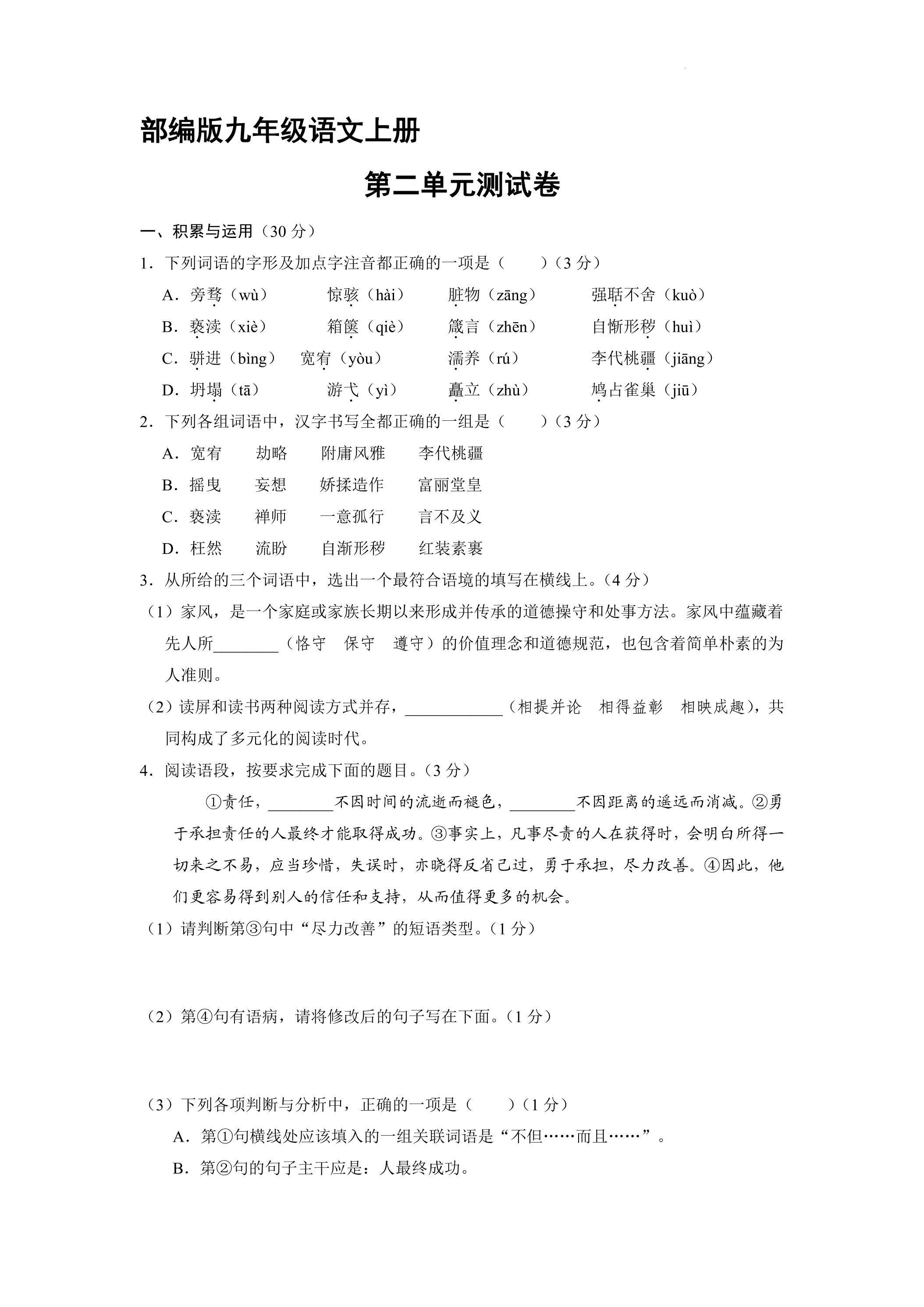 9年级语文部编版上册第二单元测试卷01