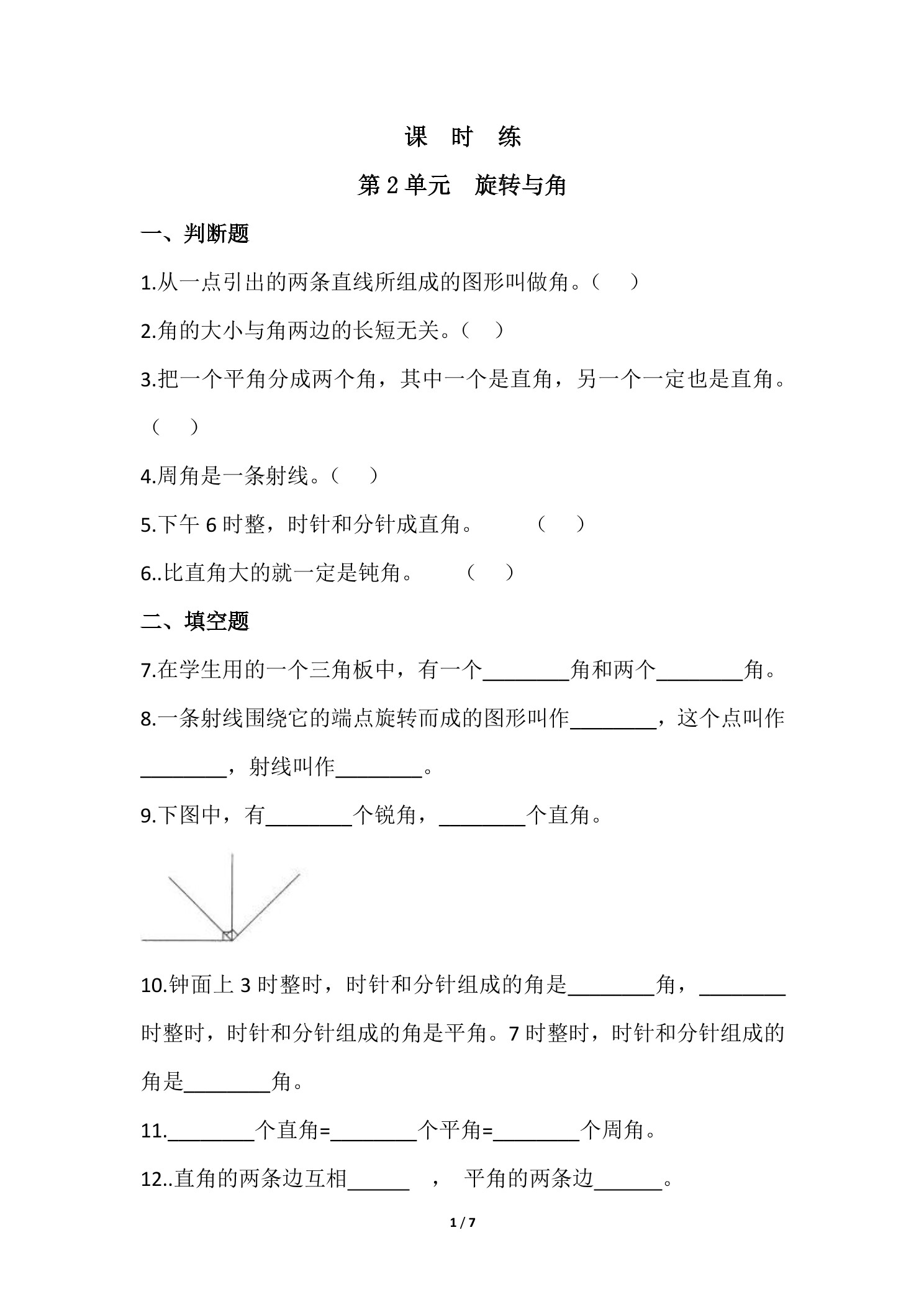 【★】4年级数学北师大版上册课时练第2章《旋转与角》