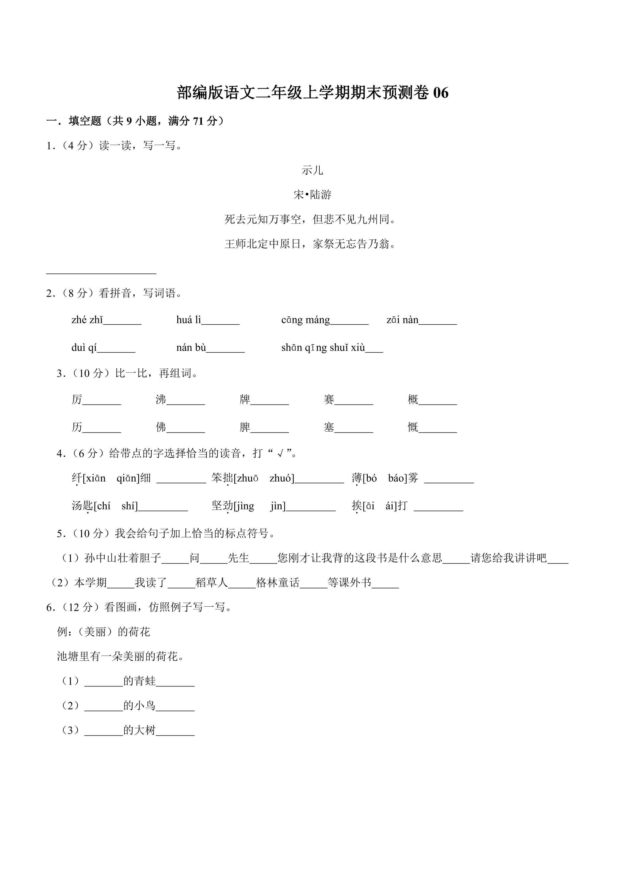 部编版语文二年级上学期期末预测卷06（含答案）