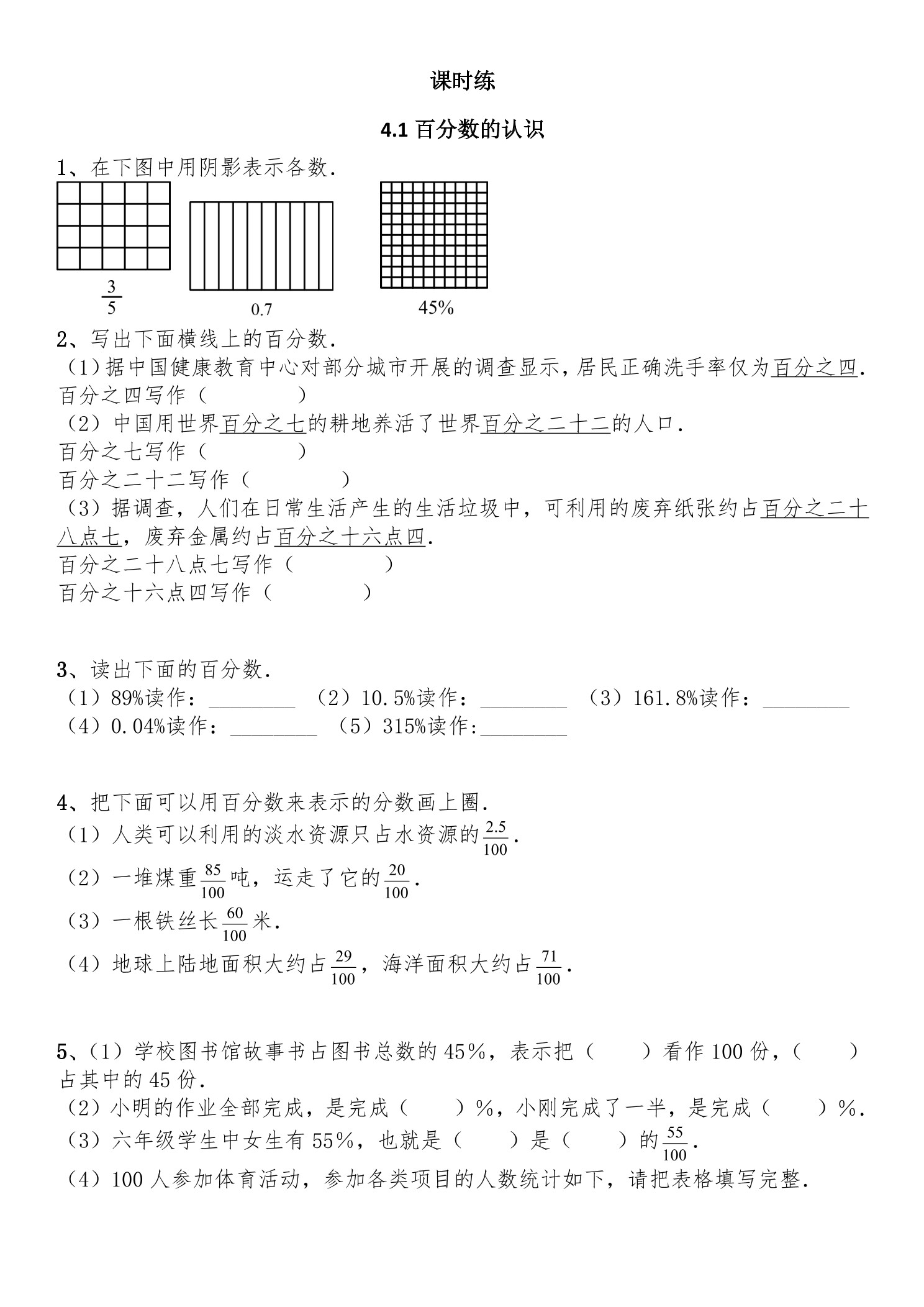 【★★】6年级数学北师大版上册课时练第4章《4.1百分数的认识》