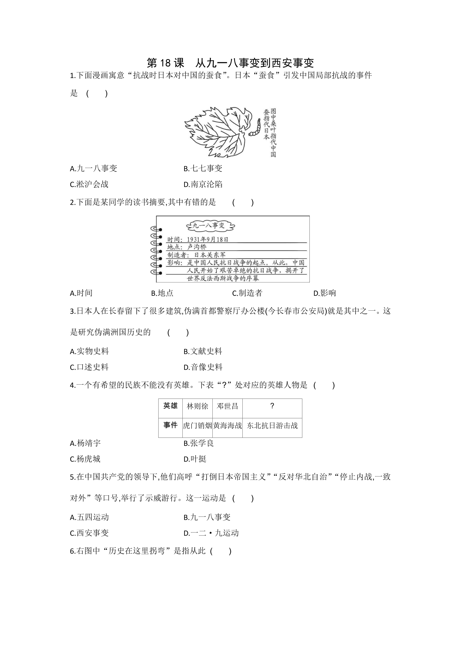 【★★★】8年级历史部编版上册课时练第六单元第18课 从九一八事变到西安事变