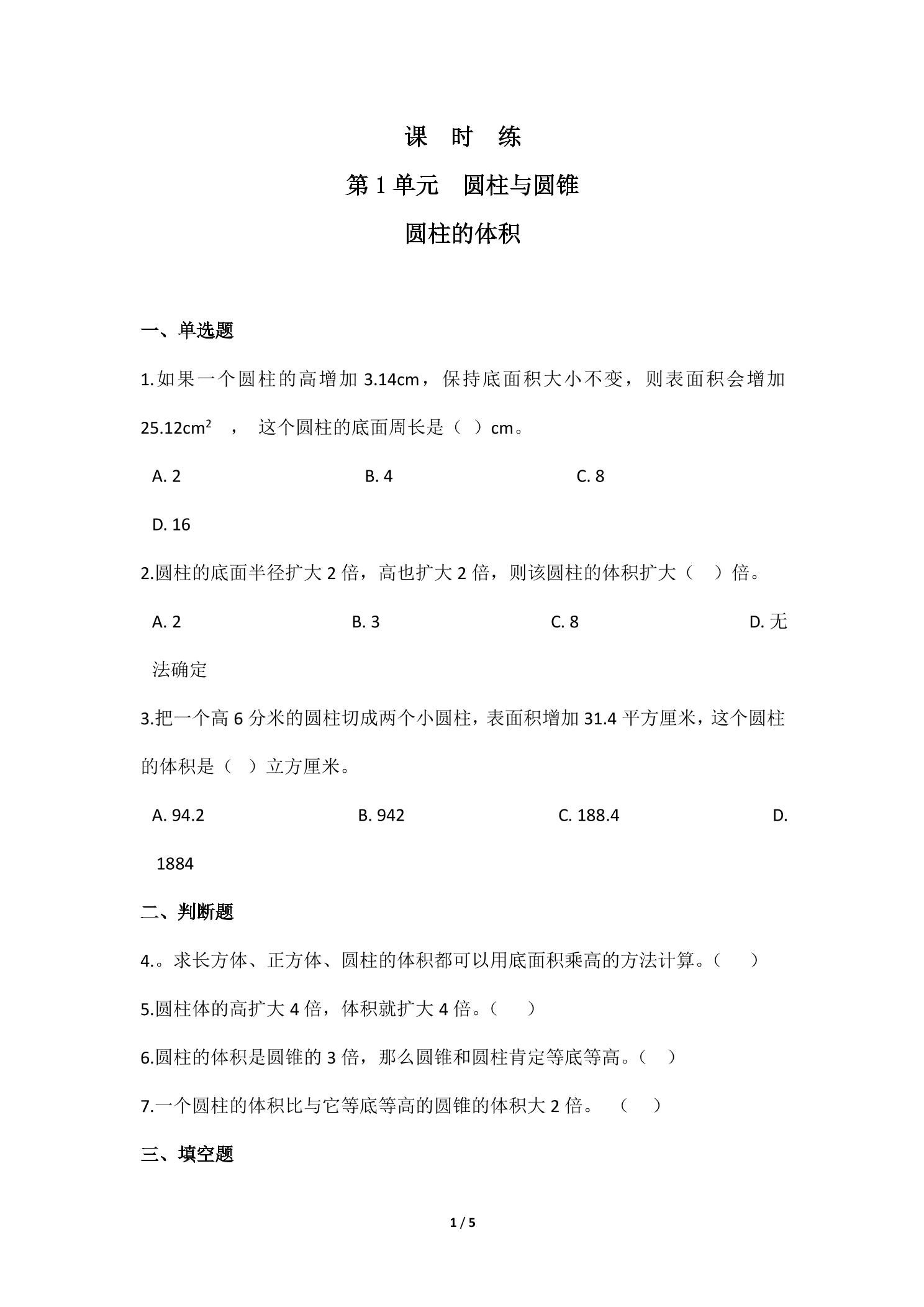 【★★】6年级数学北师大版下册课时练第1章《圆柱的体积》