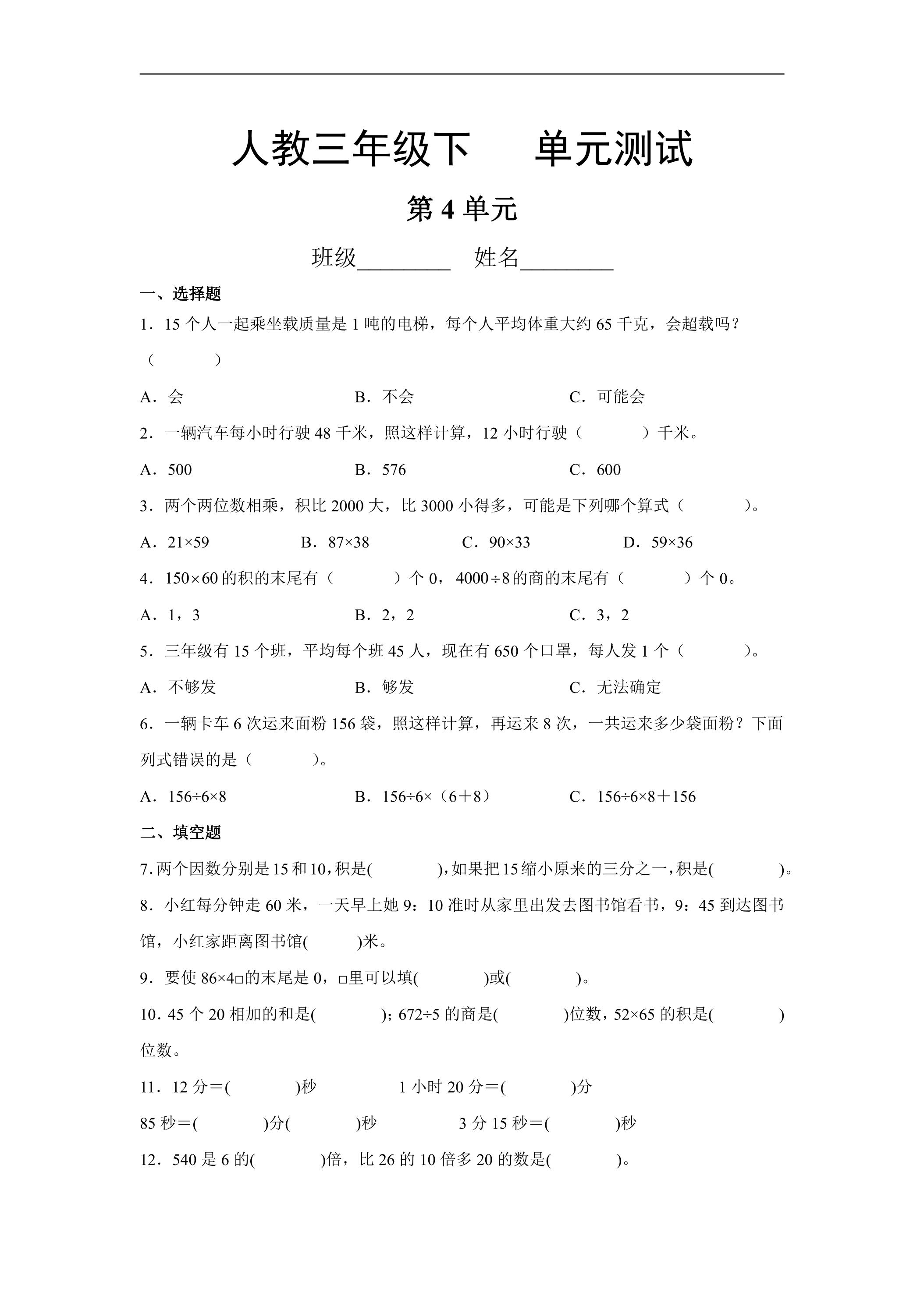 三年级下册数学人教版第4单元复习《单元测试》01（含答案）