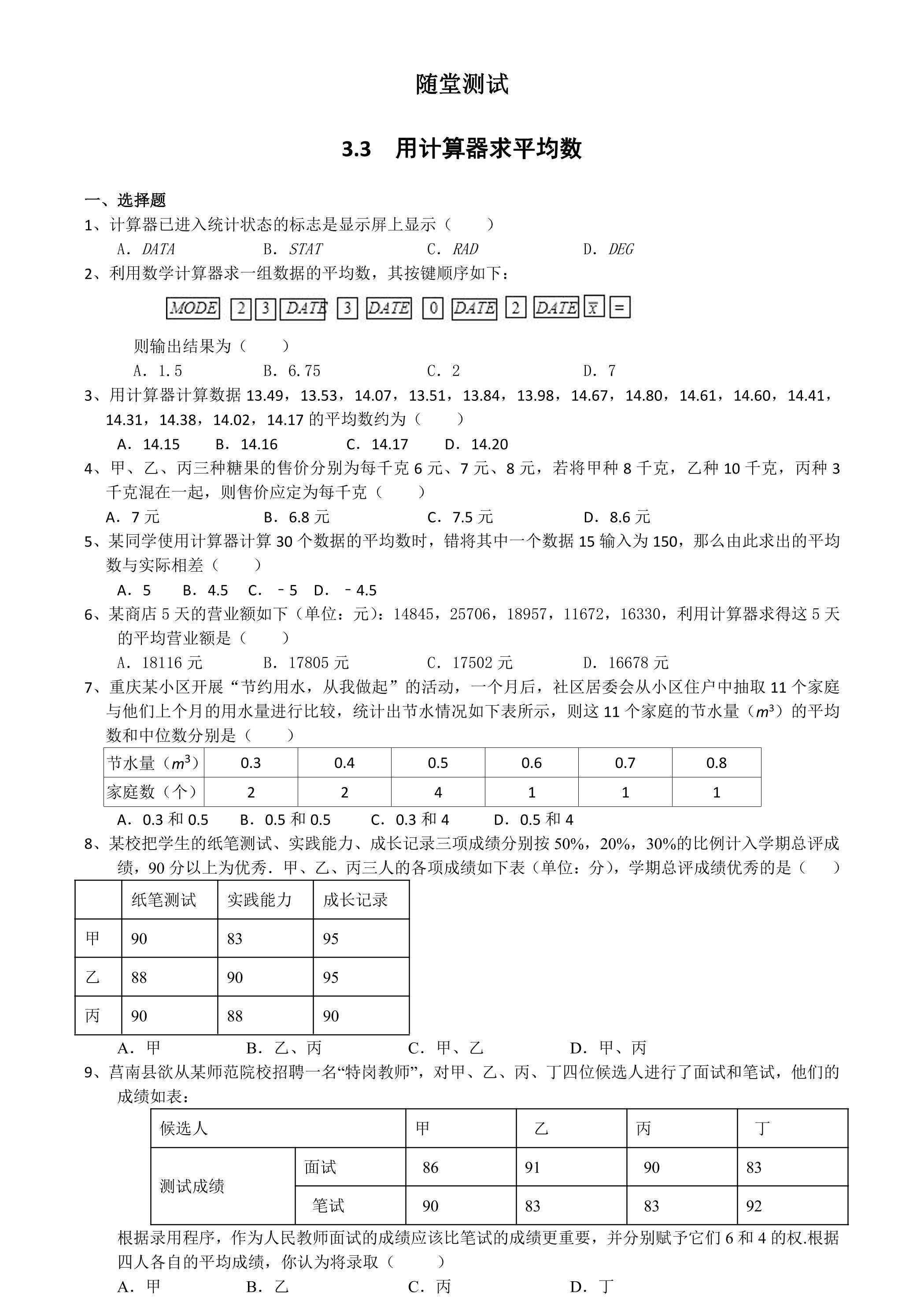 9年级数学苏科版上册随堂测试第3单元《3.3用计算器求平均数》