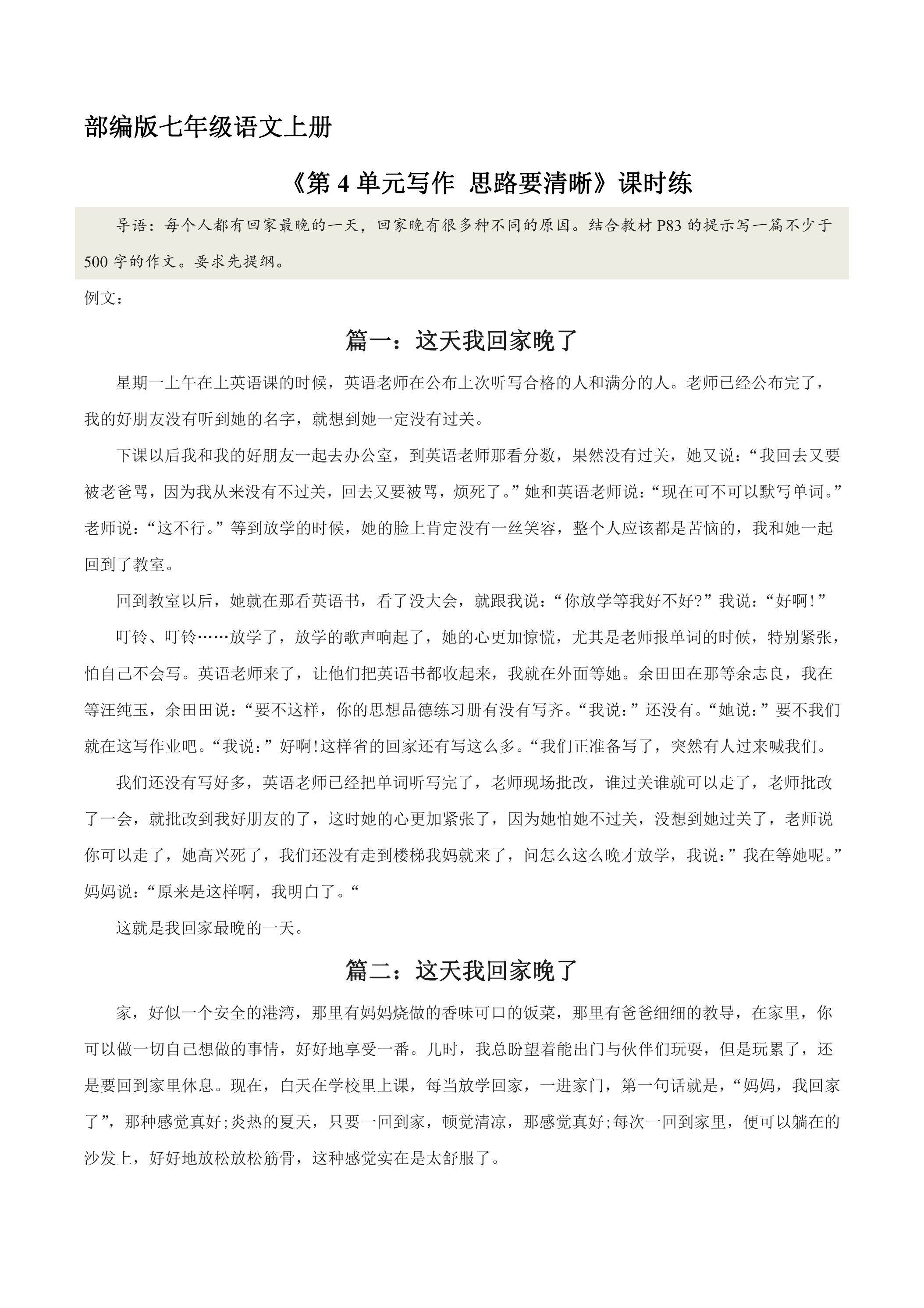 七年级上册语文部编版课时练《第4单元写作 思路要清晰》02（含答案）