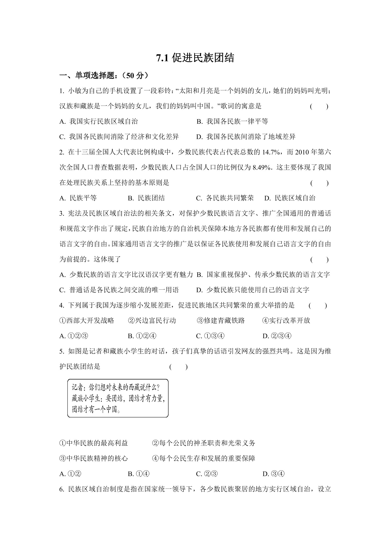 7.1促进民族团结 课时练习03