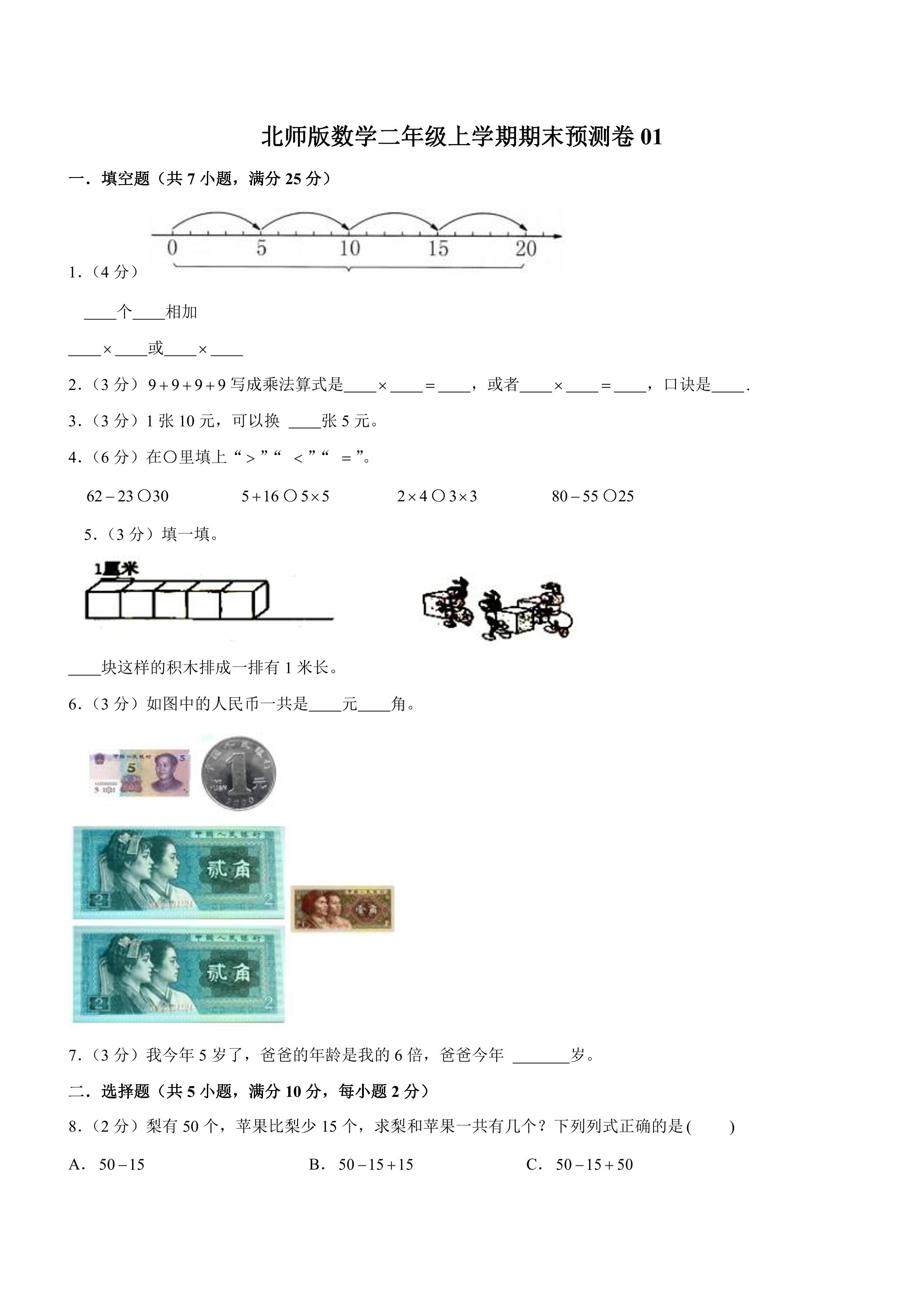 北师版数学二年级上学期期末预测卷01（含答案）