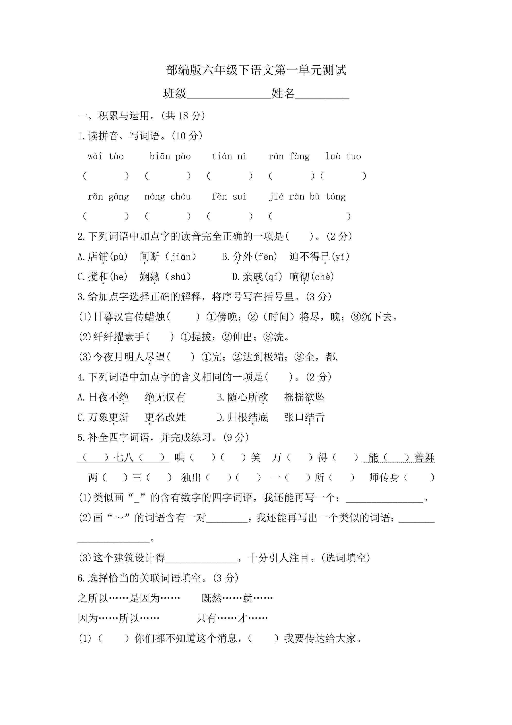 六年级下册语文部编版第一单元复习《单元测试》03