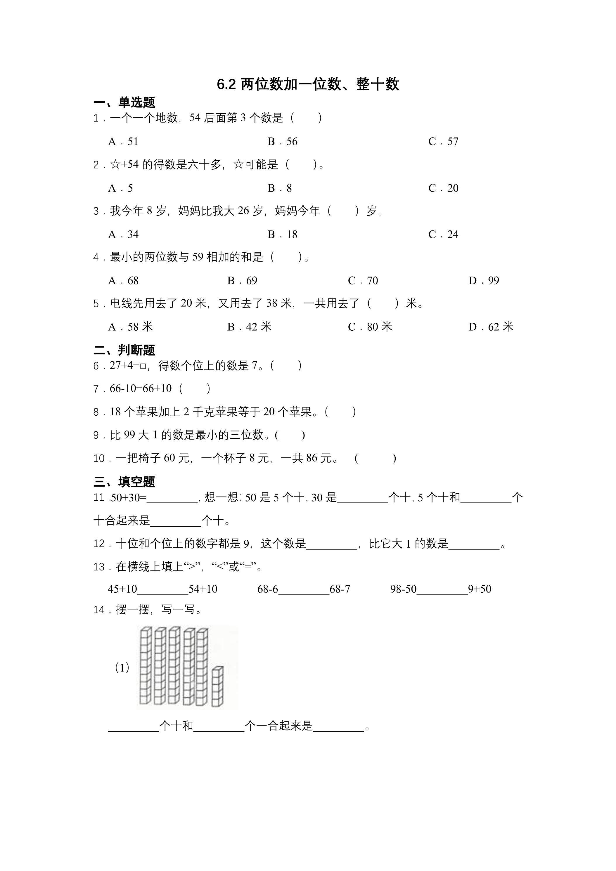6.2两位数加一位数、整十数 课时练01