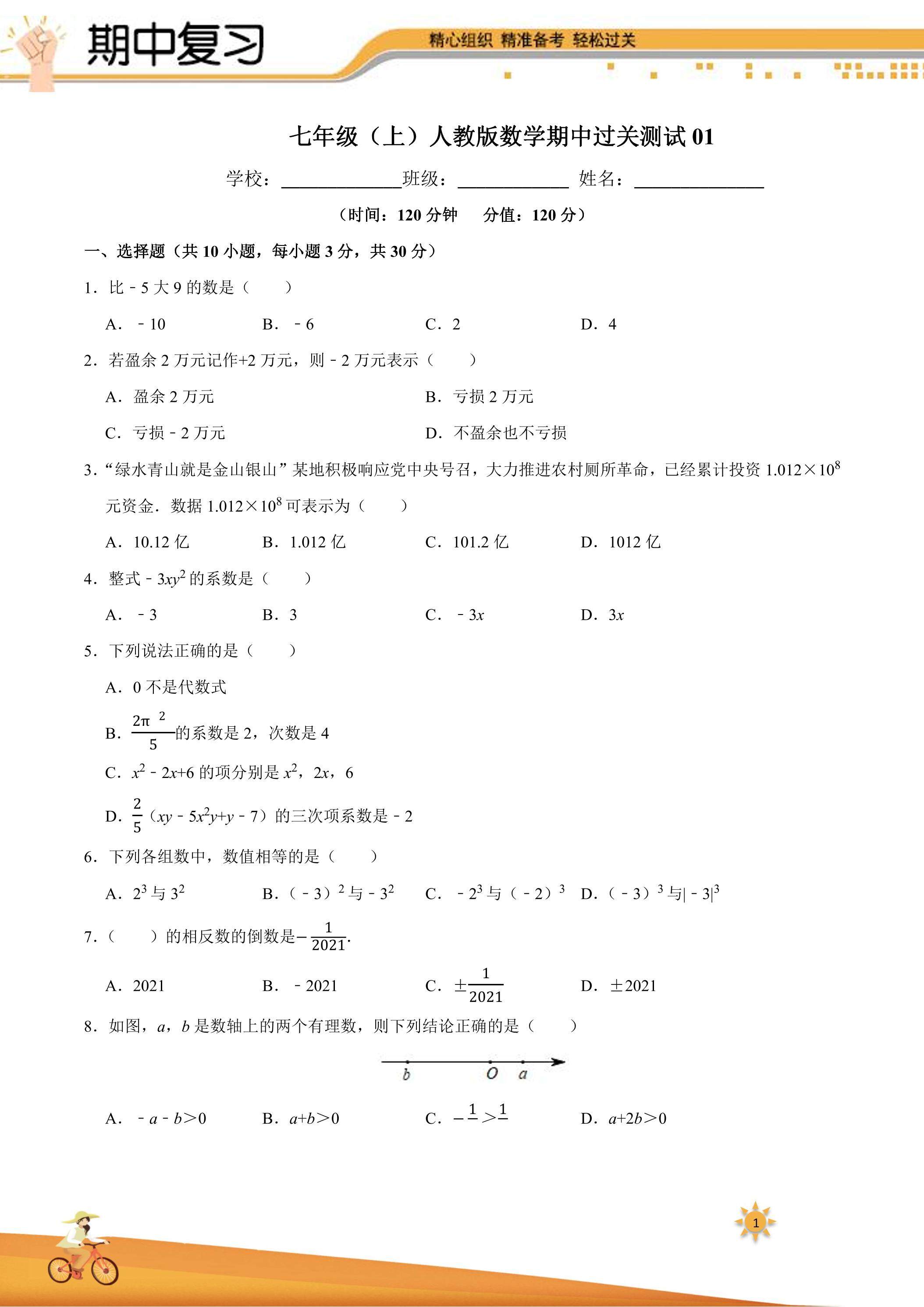 【过关测试】101教育PPT七年级数学（人教版）上学期期中复习01（试题+答案版）