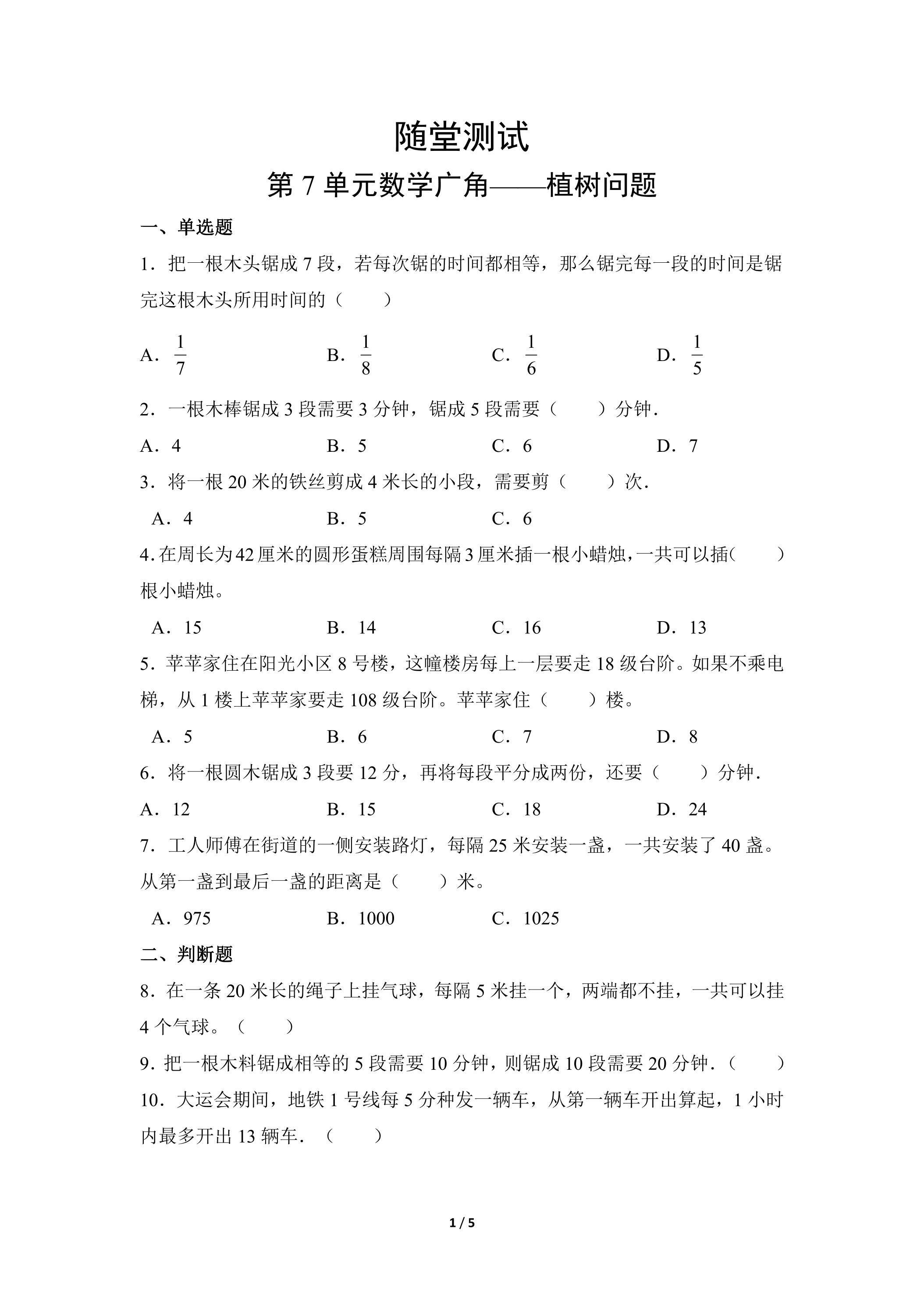 5年级上册数学人教版随堂测试第7单元《数学广角——植树问题》（含答案）