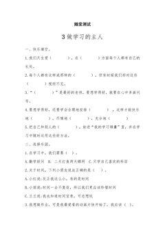 3年级上册道德与法治部编版随堂测试第1单元《3 做学习的主人》