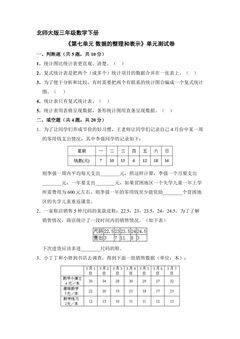 3年级数学北师大版下册《第七单元 数据的整理和表示》单元测试卷01