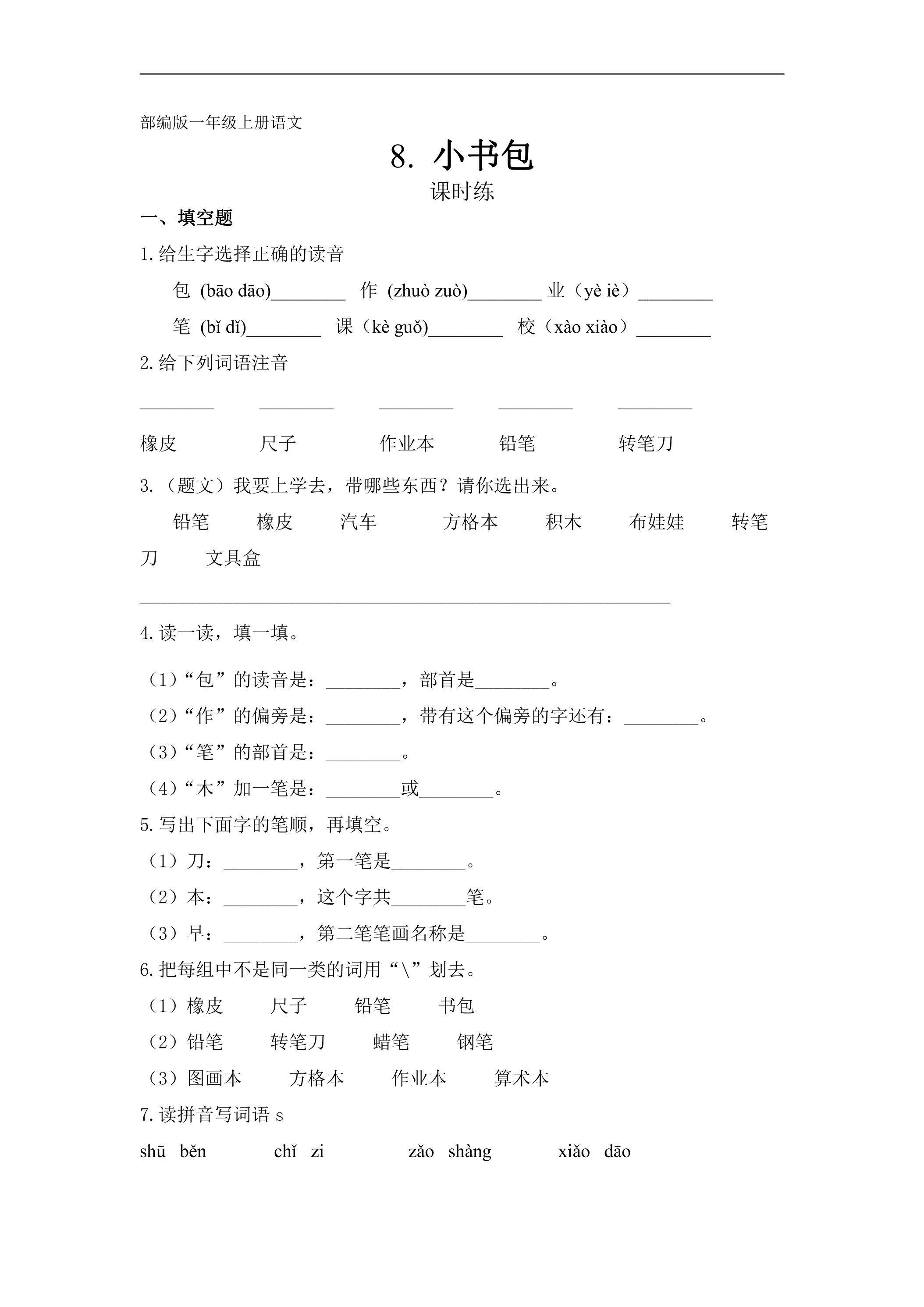 一年级上册语文部编版课时练识字（二）第8课《小书包》03（含答案）