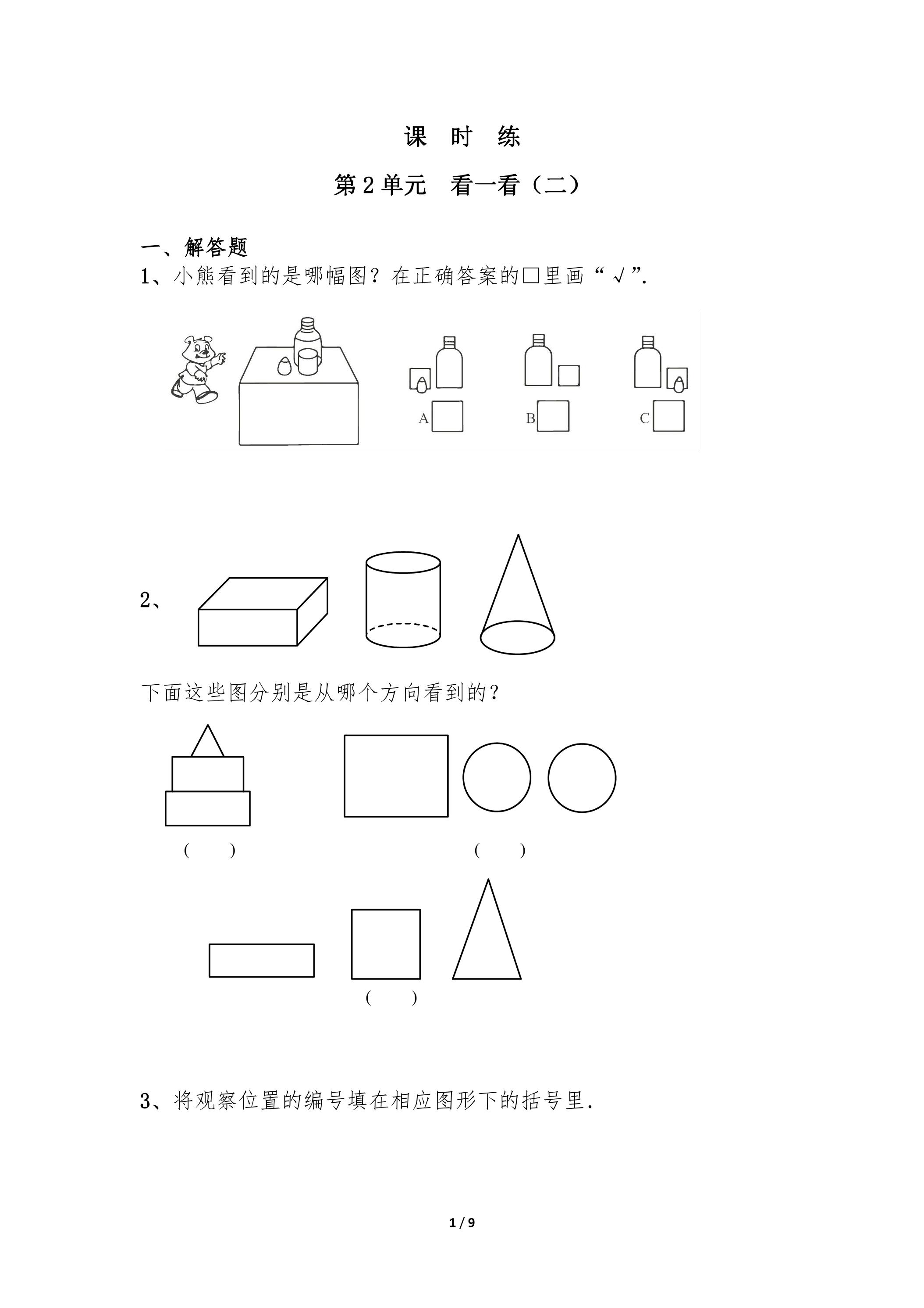 【★★★】3年级数学北师大版上册课时练第2章《看一看（二）》