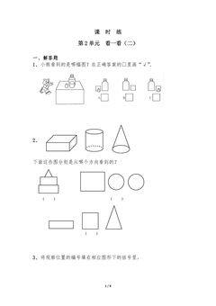 【★★★】3年级数学北师大版上册课时练第2章《看一看(二)》