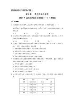 新教材人教版生物必修2课时练《1.1 孟德尔的豌豆杂交实验(一)》01(含答案)