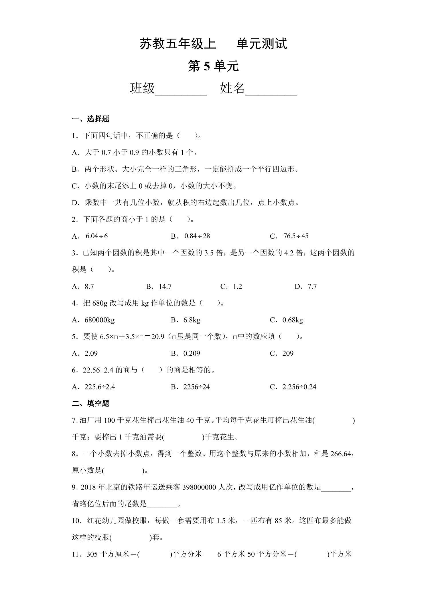 5年级数学苏教版上册第5单元复习《单元测试》02