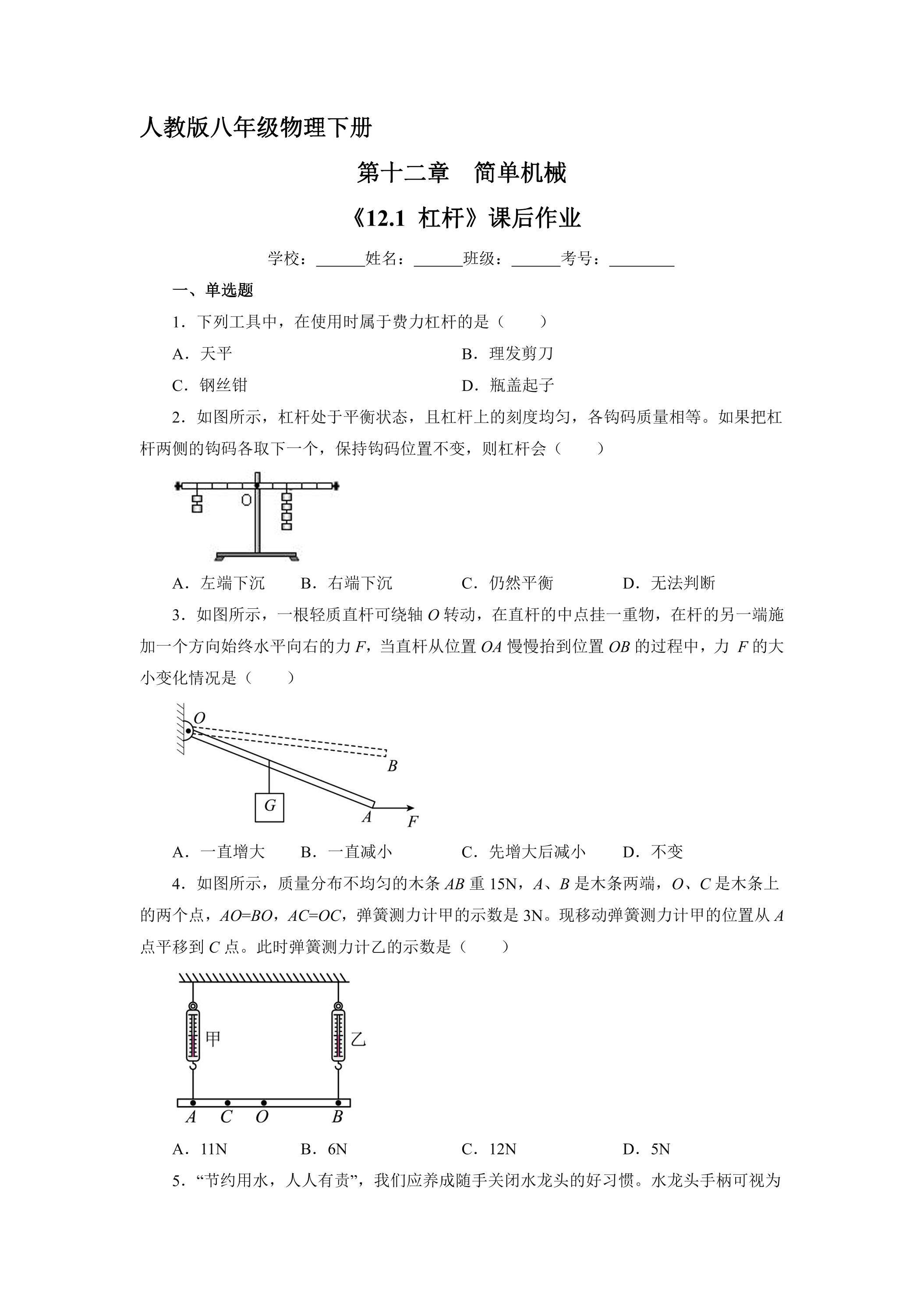《12.1 杠杆》课后作业03（含答案）