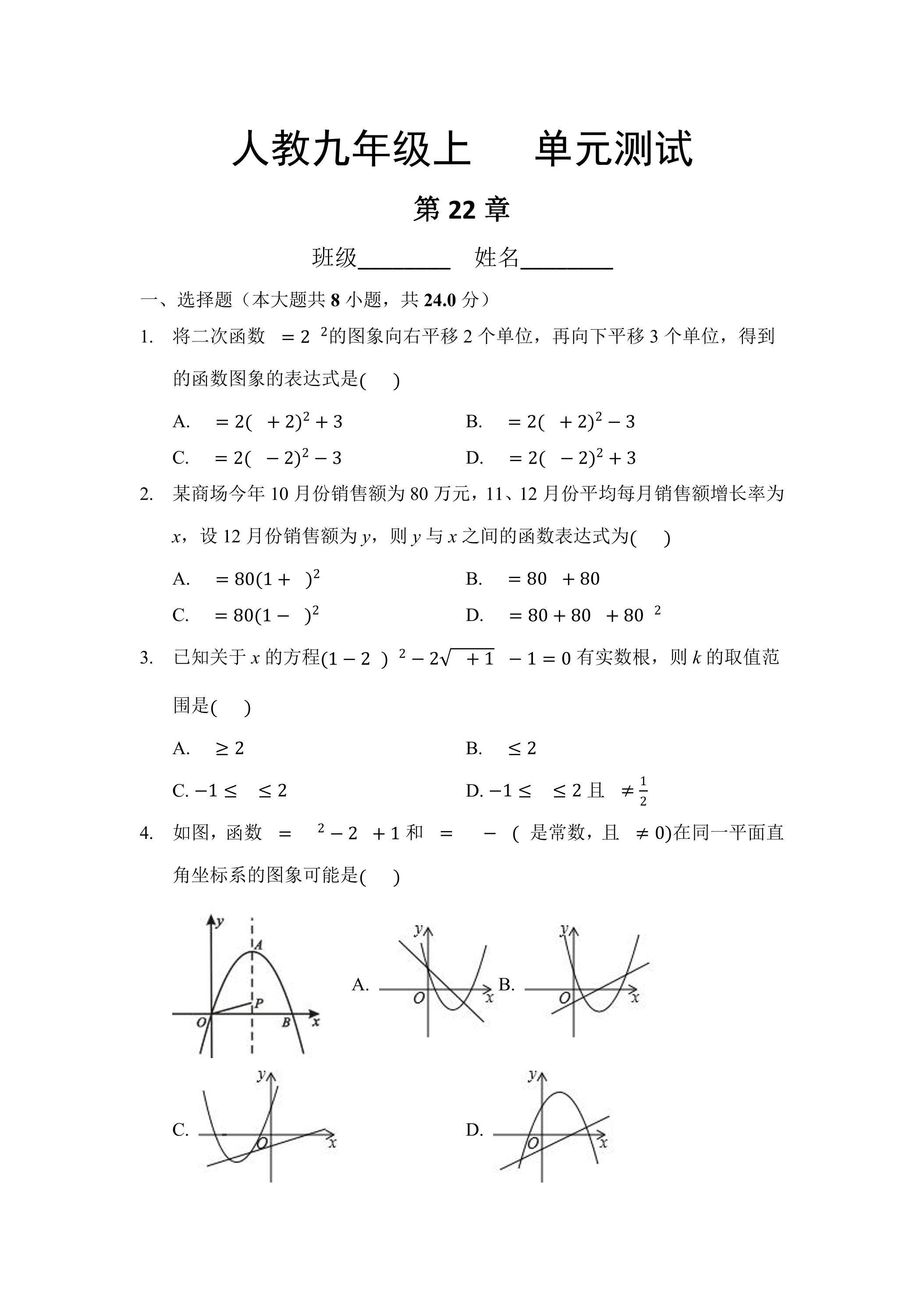 9年级数学人教版上册第22章《单元测试》01