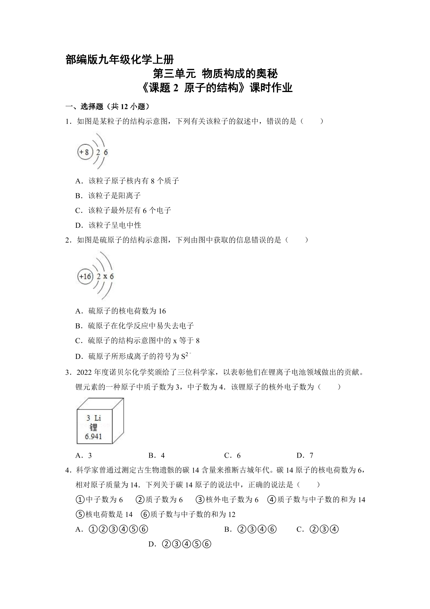【★★★】9年级化学人教版上册课时练《3.2 原子的结构》