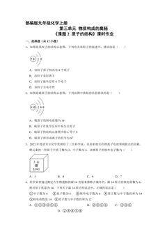 【★★★】9年级化学人教版上册课时练《3.2 原子的结构》