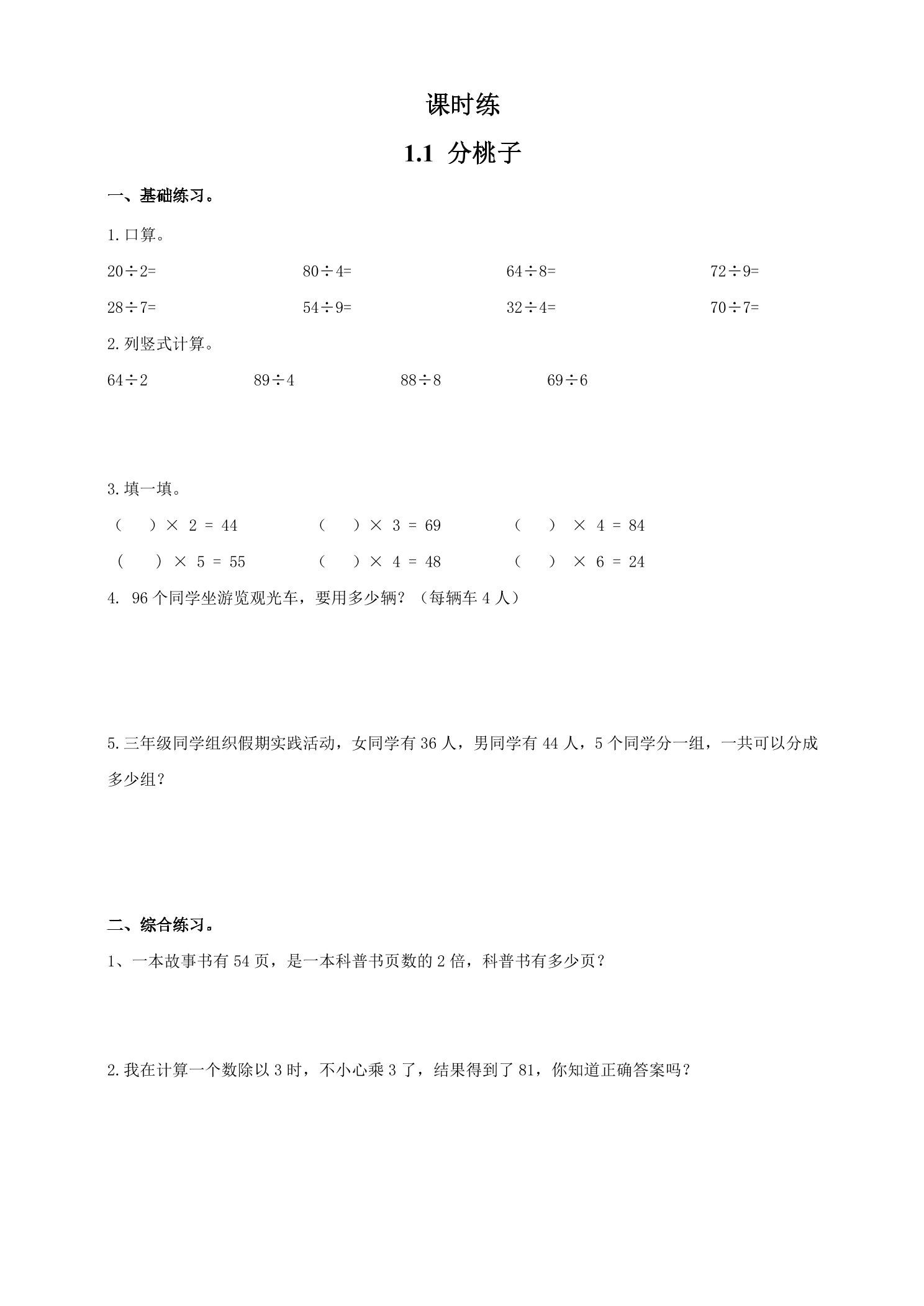 【★★】3年级数学北师大版下册课时练第1单元《1.1分桃子》