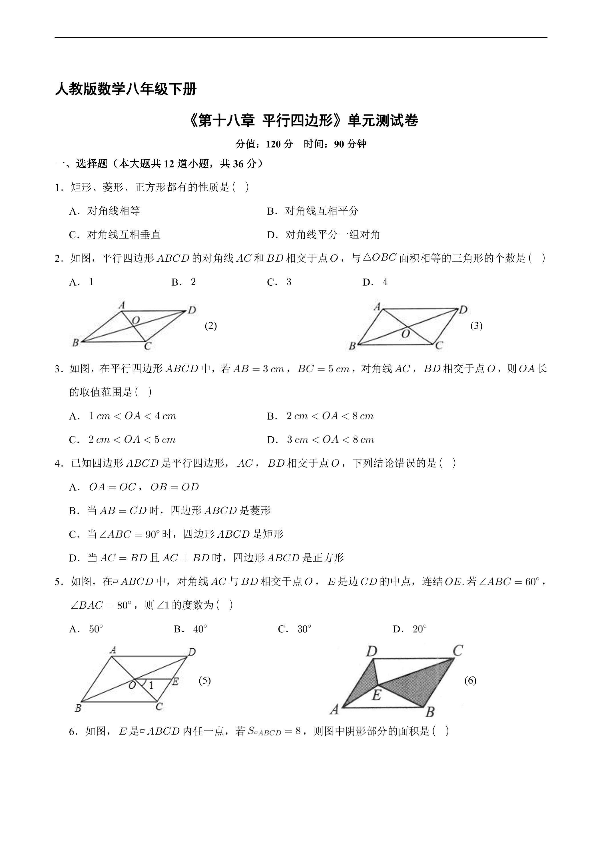 人教版8年级下册数学《第十八章 平行四边形》单元测试卷03（含答案）