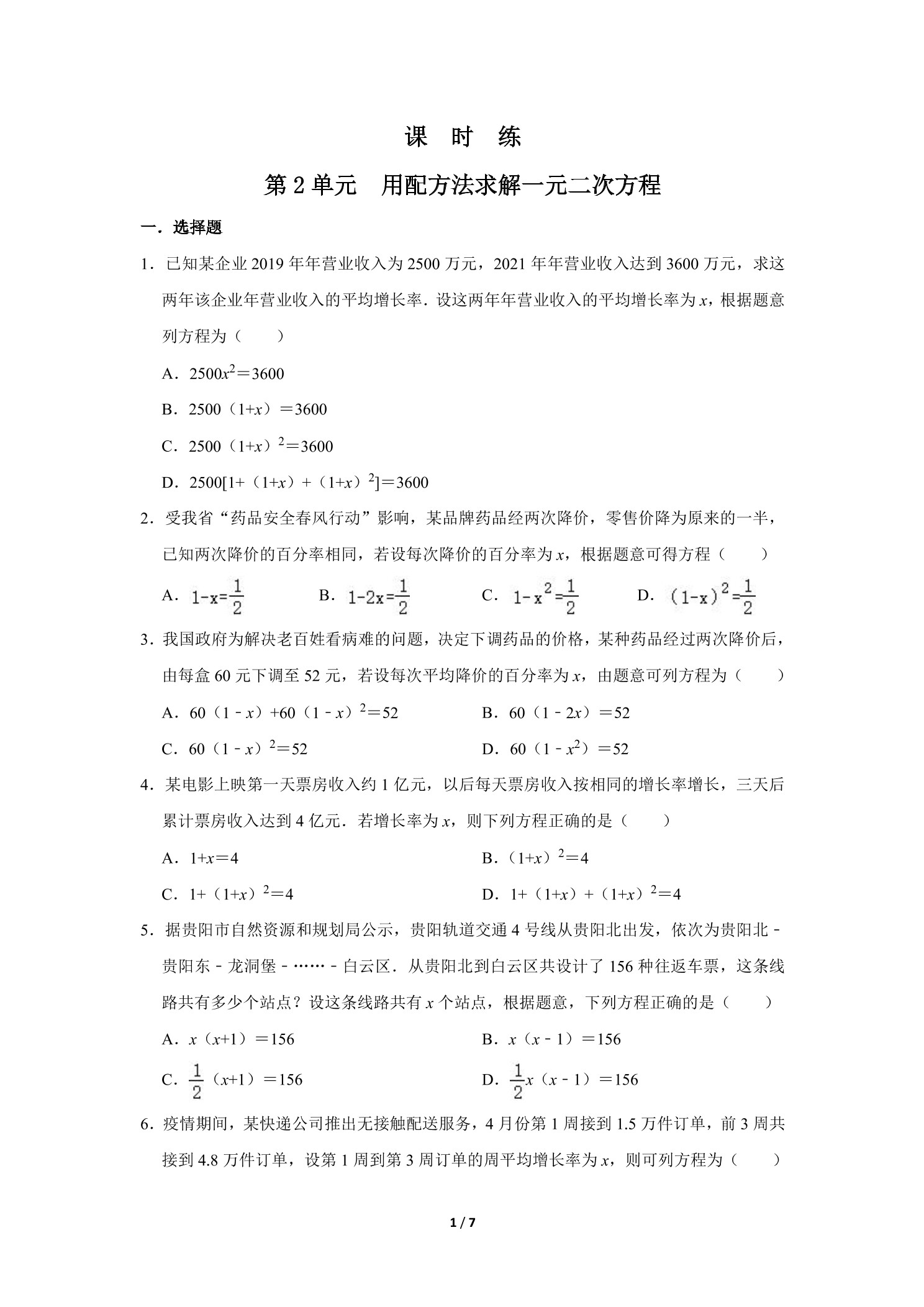 【★】9年级数学北师大版上册课时练第2章《用配方法求解一元二次方程》