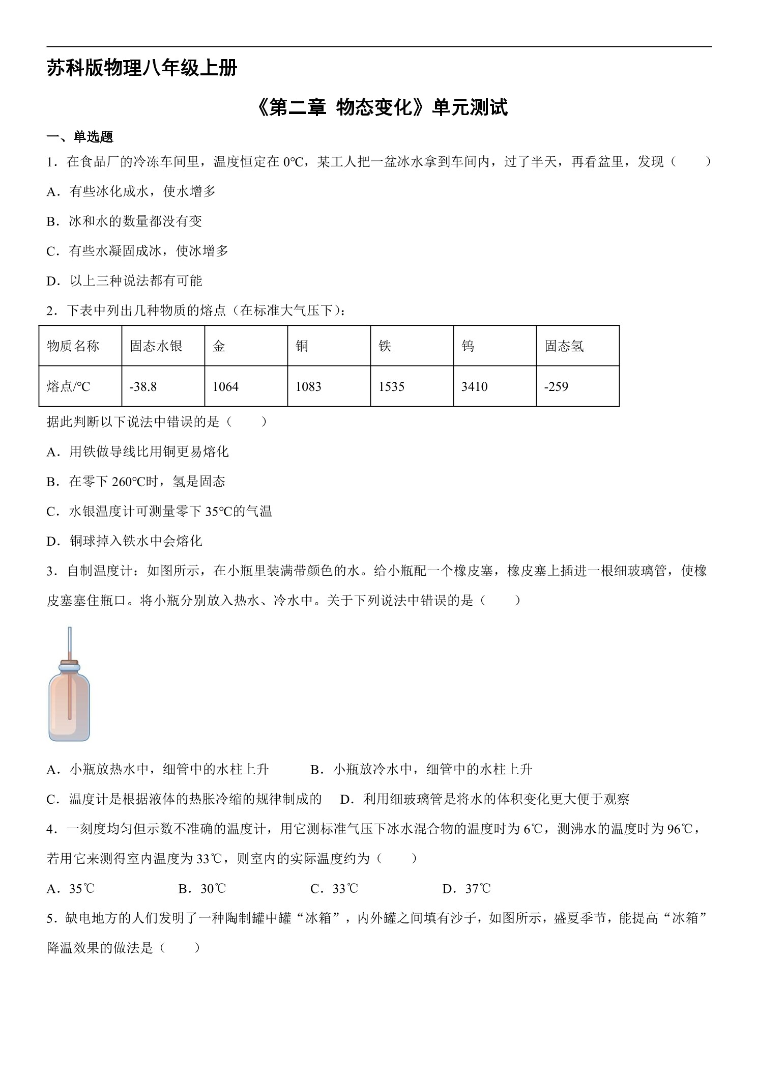 8年级物理苏科版上册《第二章 物态变化》单元测试03