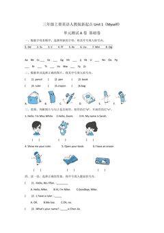 【单元测试】三年级上册英语人教版新起点Unit 1《Myself》A卷