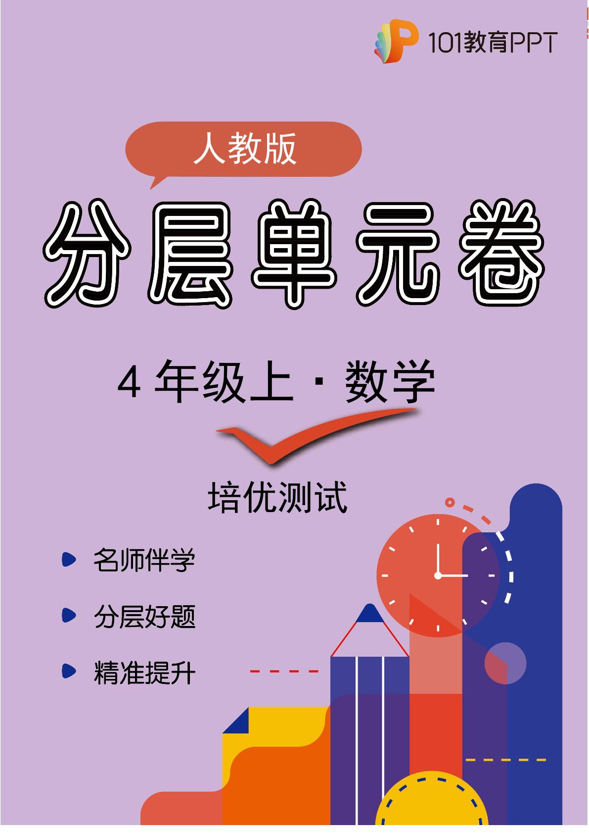 【分层单元卷】人教版数学4年级上册第4单元·C培优测试