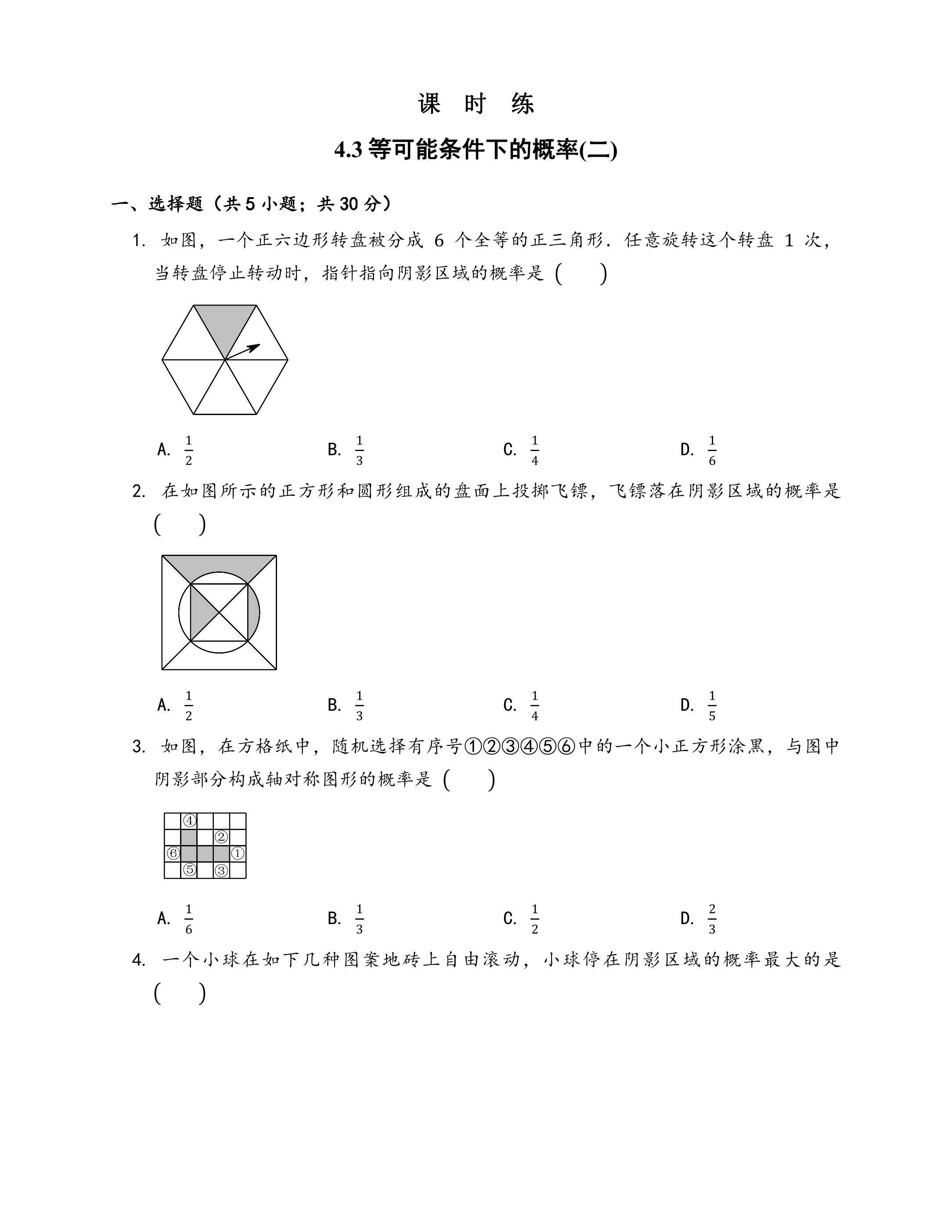 【★】9年级数学苏科版上册课时练第4单元《4.3等可能条件下的概率（二）》
