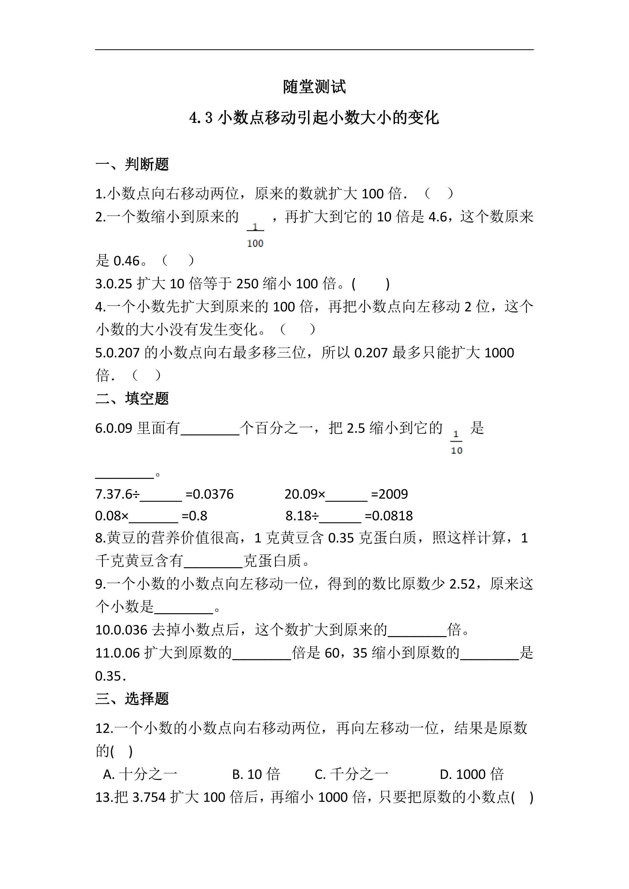 四年级下册数学人教版随堂测试第4单元《4.3小数点移动引起小数大小的变化》（含答案）