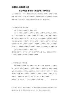 部编版七年级语文上册第三单元名著导读《朝花夕拾》课时作业03