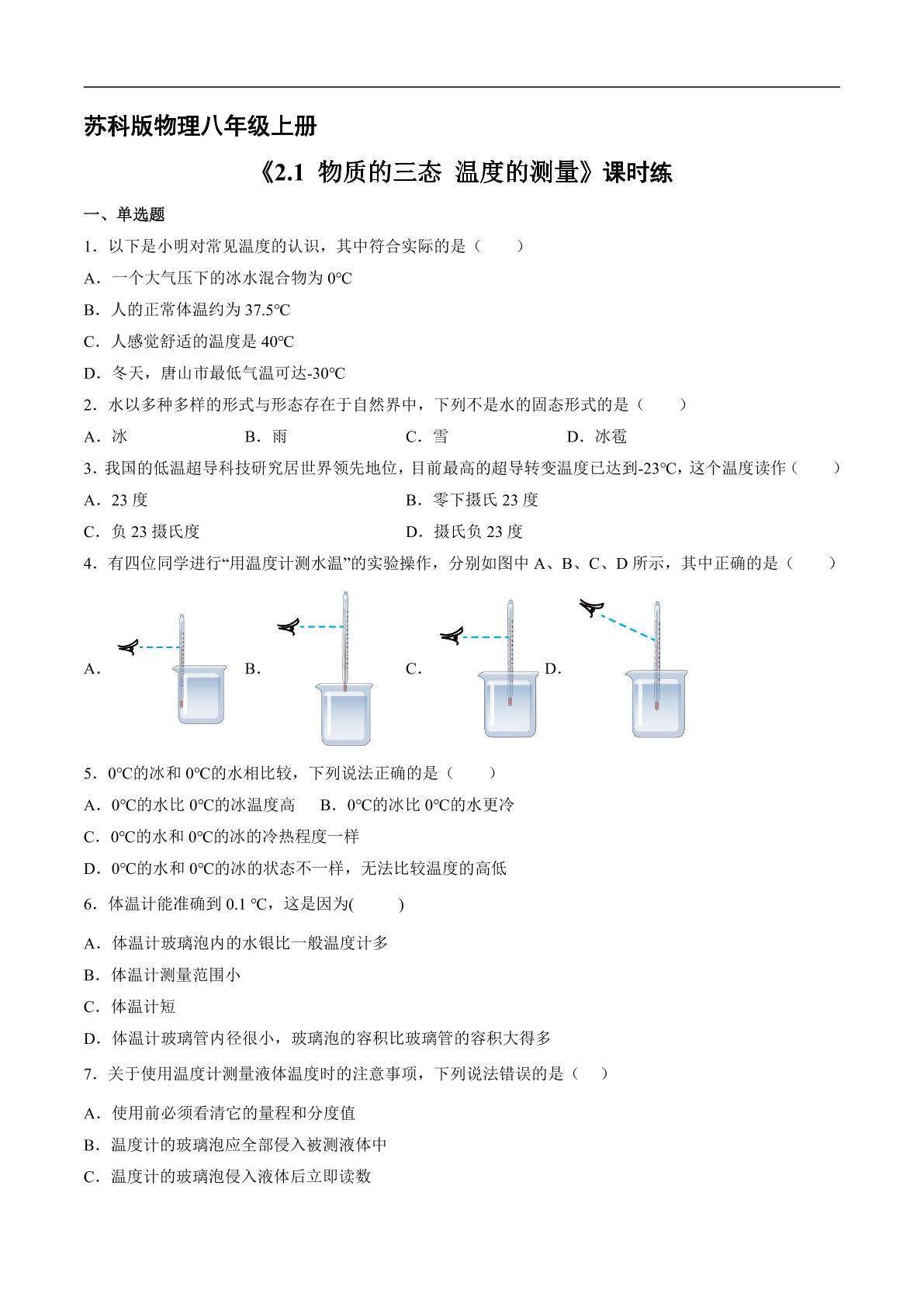 【★★★】8年级物理苏科版上册课时练《2.1 物质的三态、温度的测量》