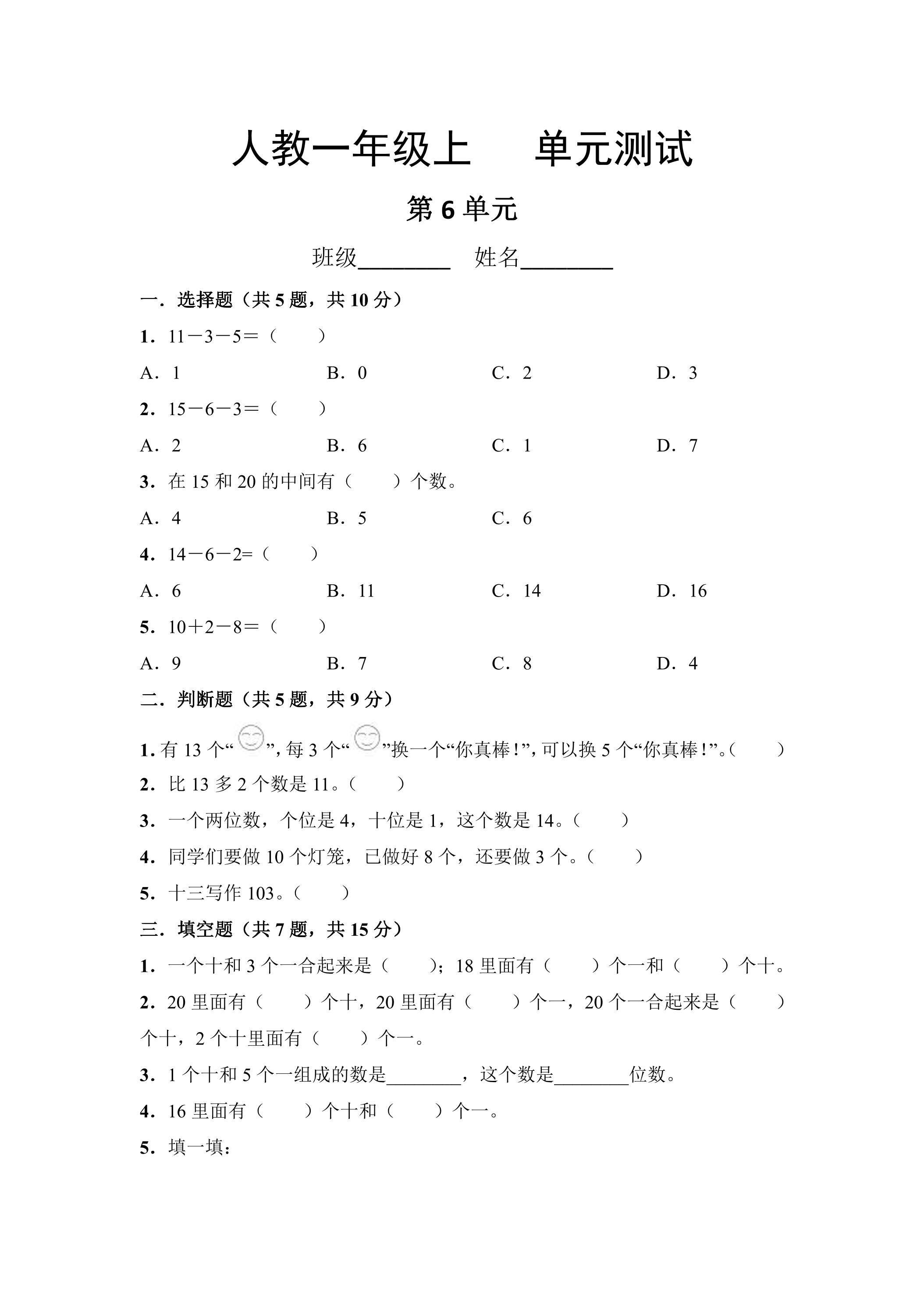 1年级上册数学人教版第6单元复习《单元测试》04（含答案）