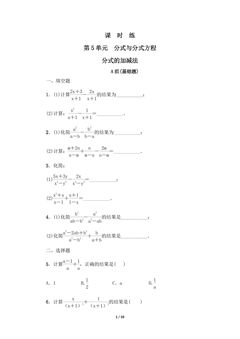 【★】8年级数学北师大版下册课时练第5章《分式的加减法》