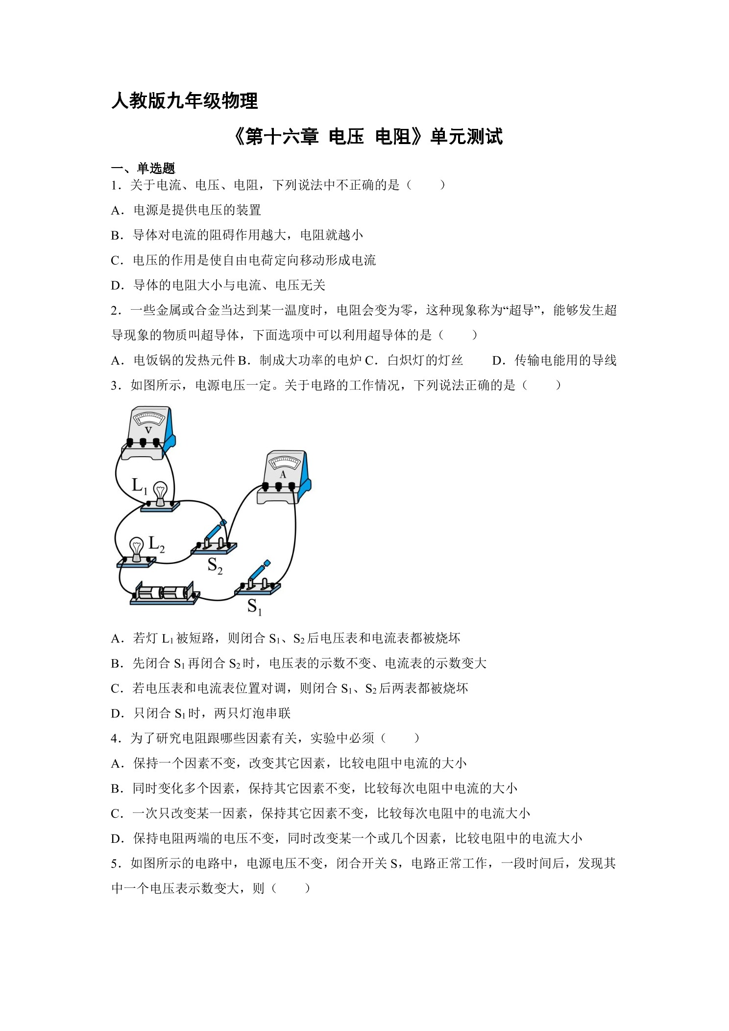 九年级物理人教版全册第16章《电压 电阻》单元测试04