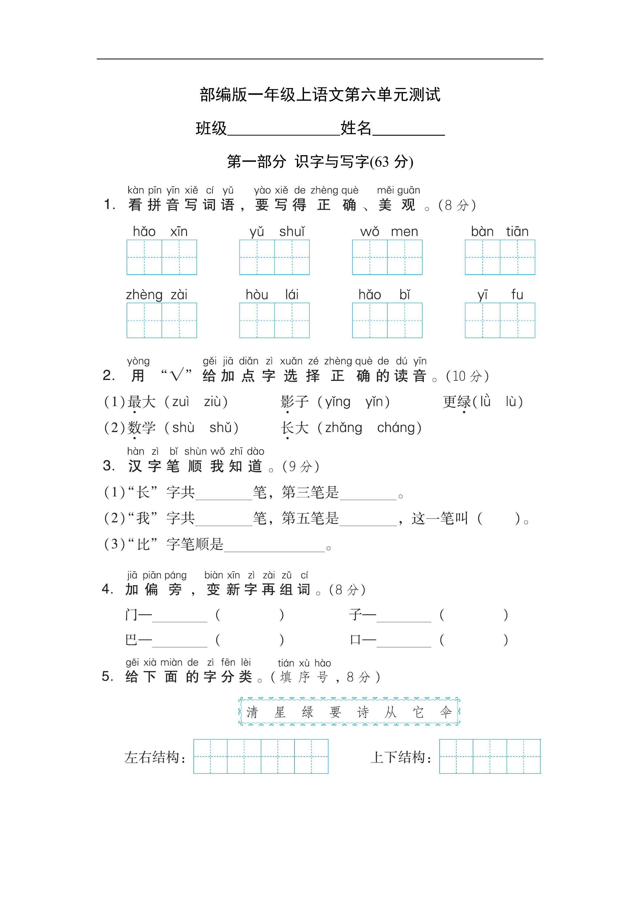 一年级上册语文部编版第六单元复习《单元测试》03