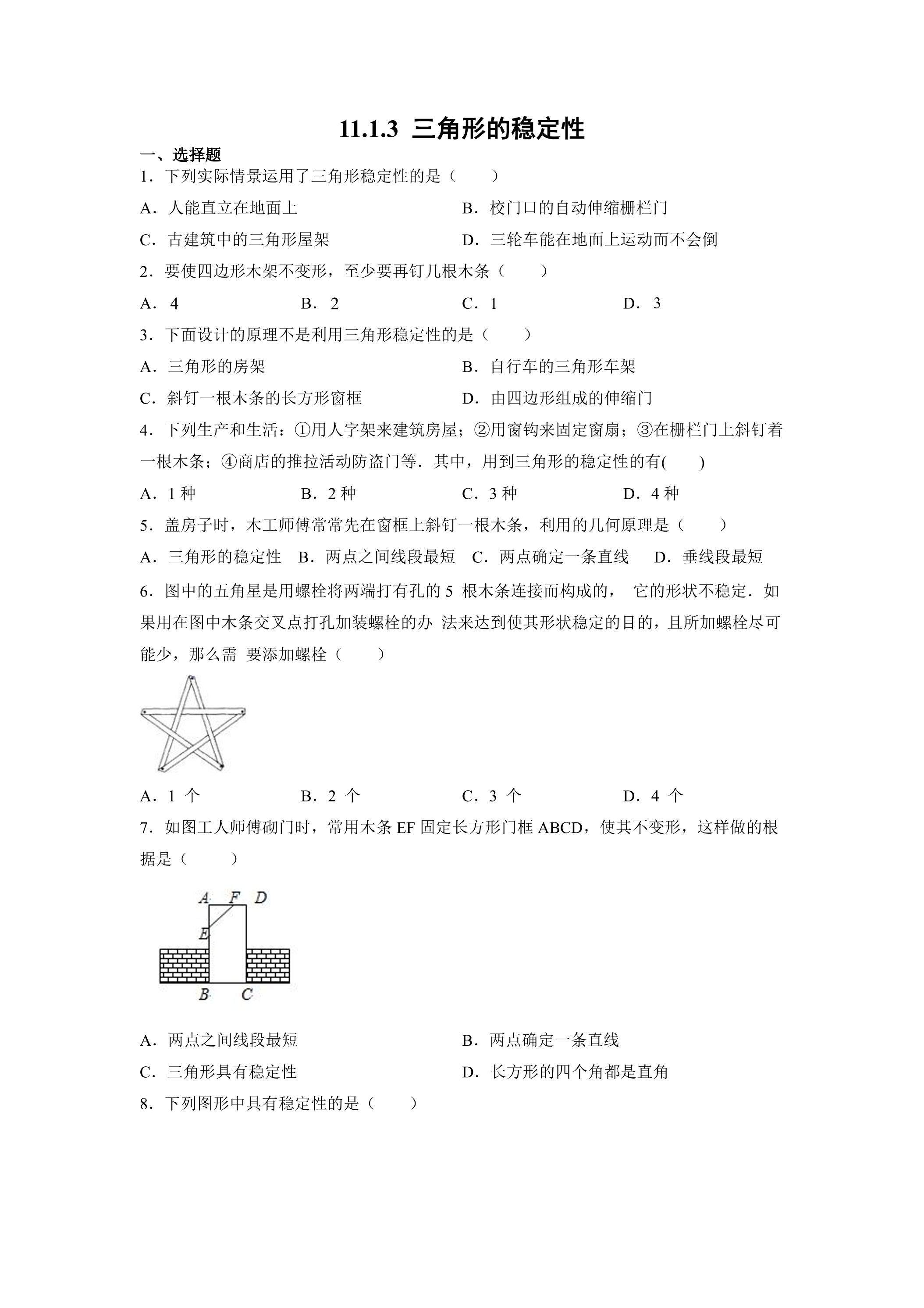 11.1.3三角形的稳定性 课时练04