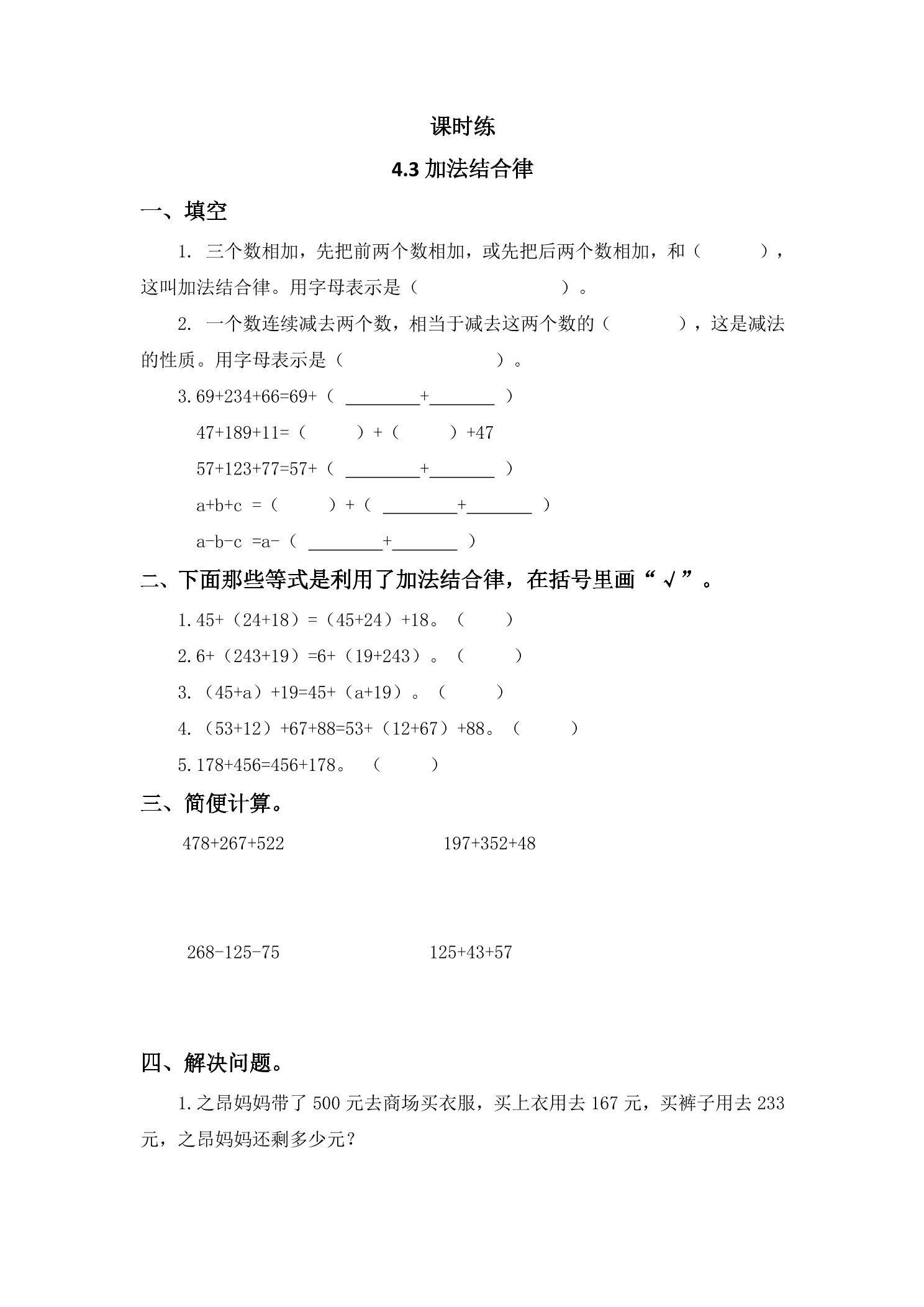 【★★★】4年级数学北师大版上册课时练第4章《4.3加法结合律教案》