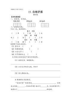 【★★】五年级下册语文部编版课时练第15课《自相矛盾》