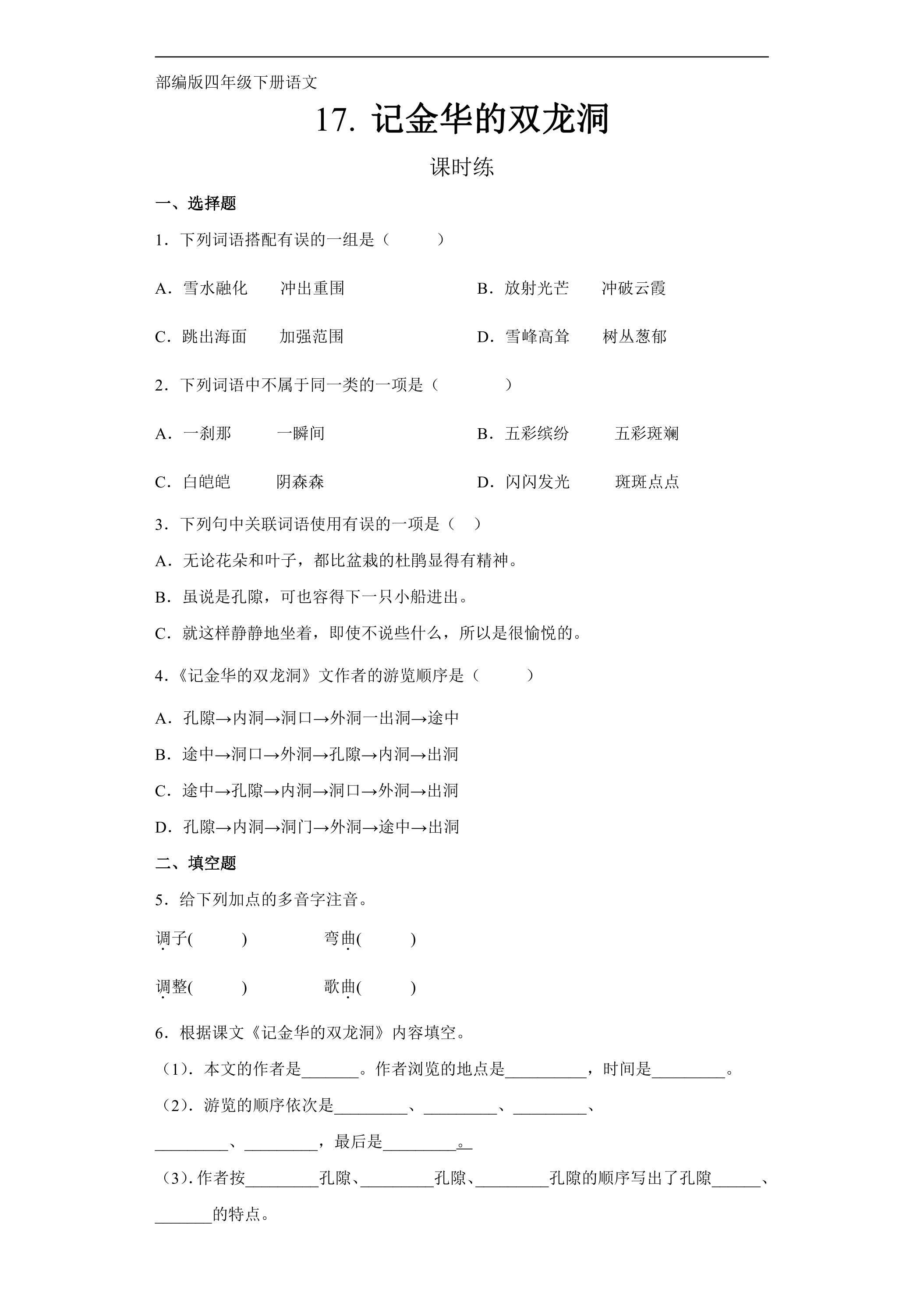 【★★★】四年级下册语文部编版课时练第17课《记金华的双龙洞》（含答案）